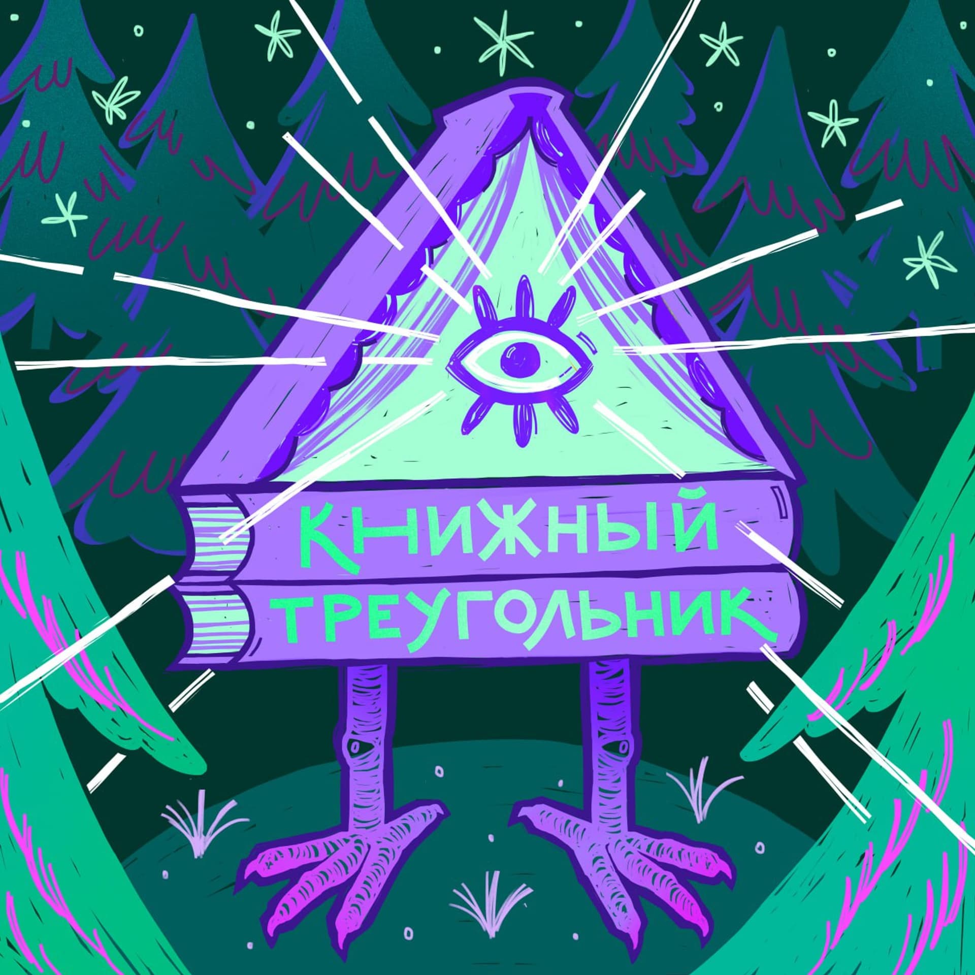 Книжный треугольник - Podcasts