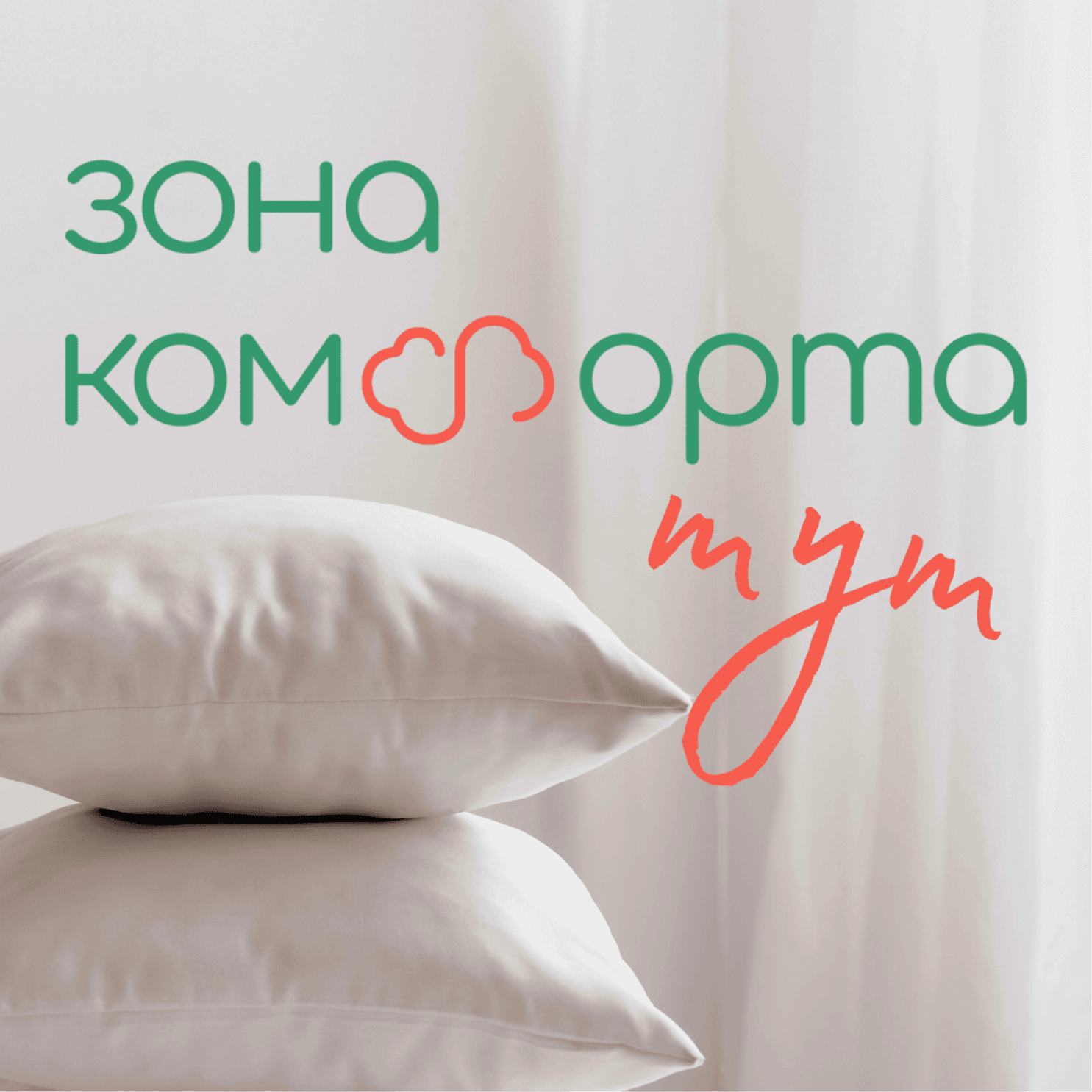 Зона Комфорта Тут - Podcasts