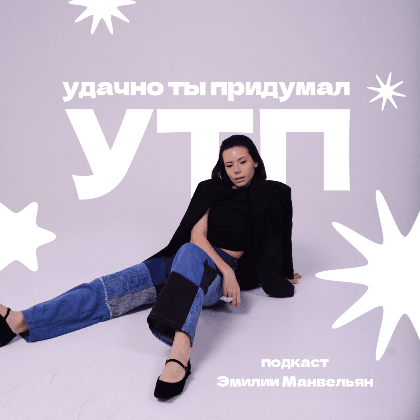 УТП: удачно ты придумал - Podcasts