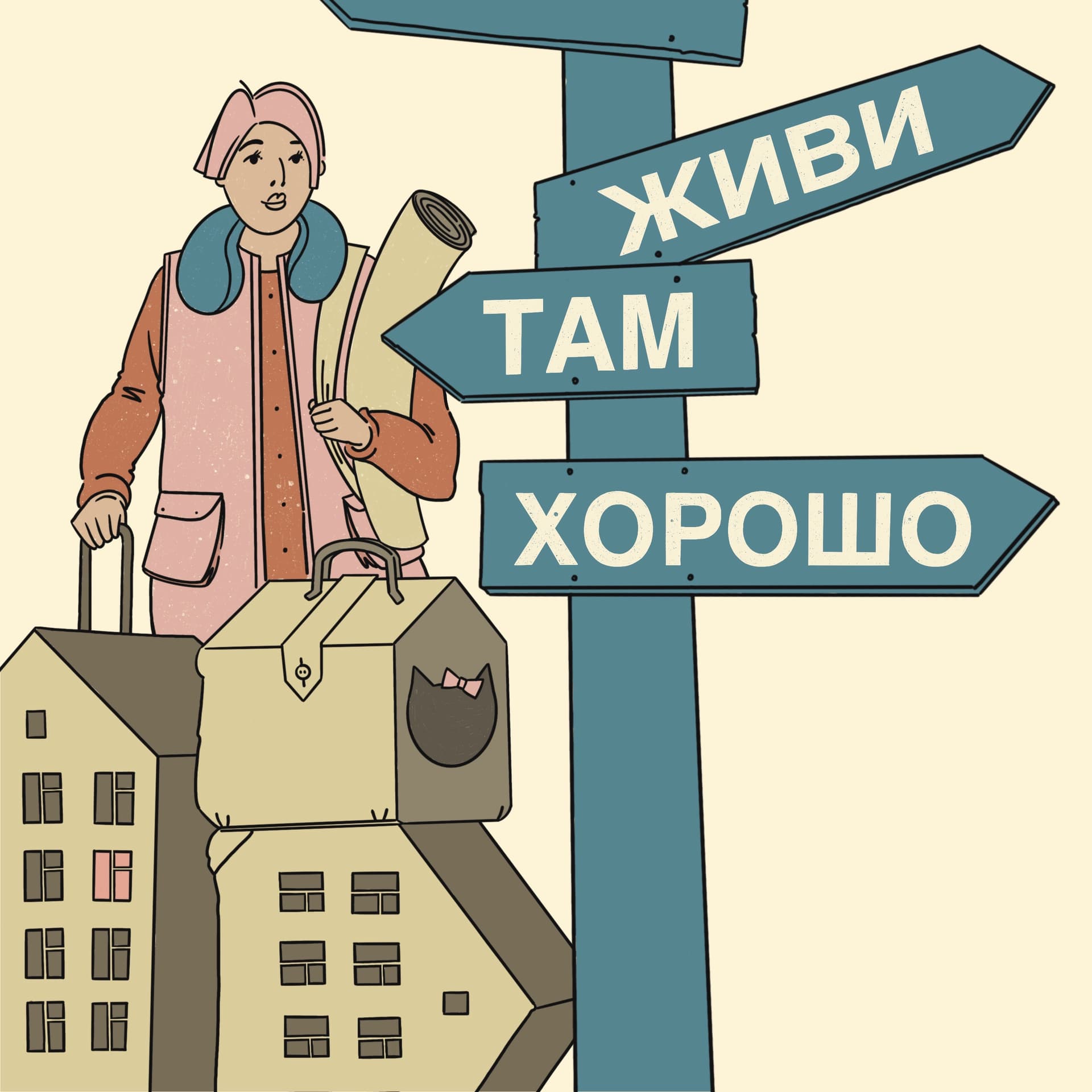 Живи там хорошо - Podcasts