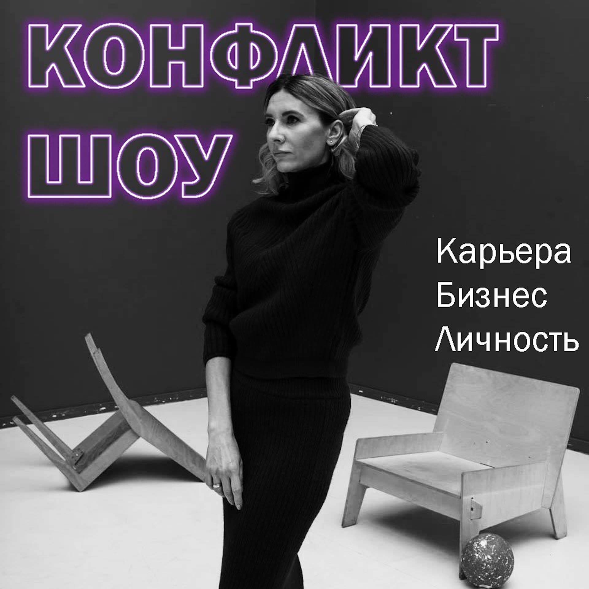 КОНФЛИКТ ШОУ - Podcasts