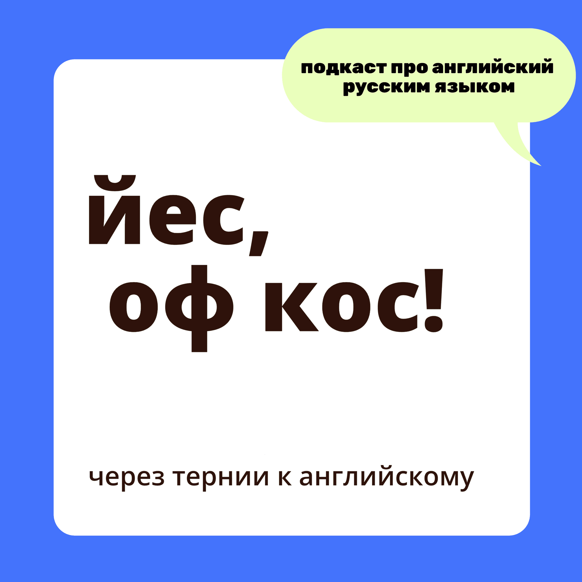 йес, оф кос! - Podcasts