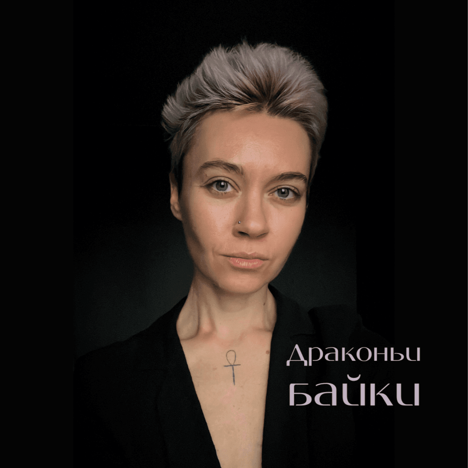 Драконьи байки