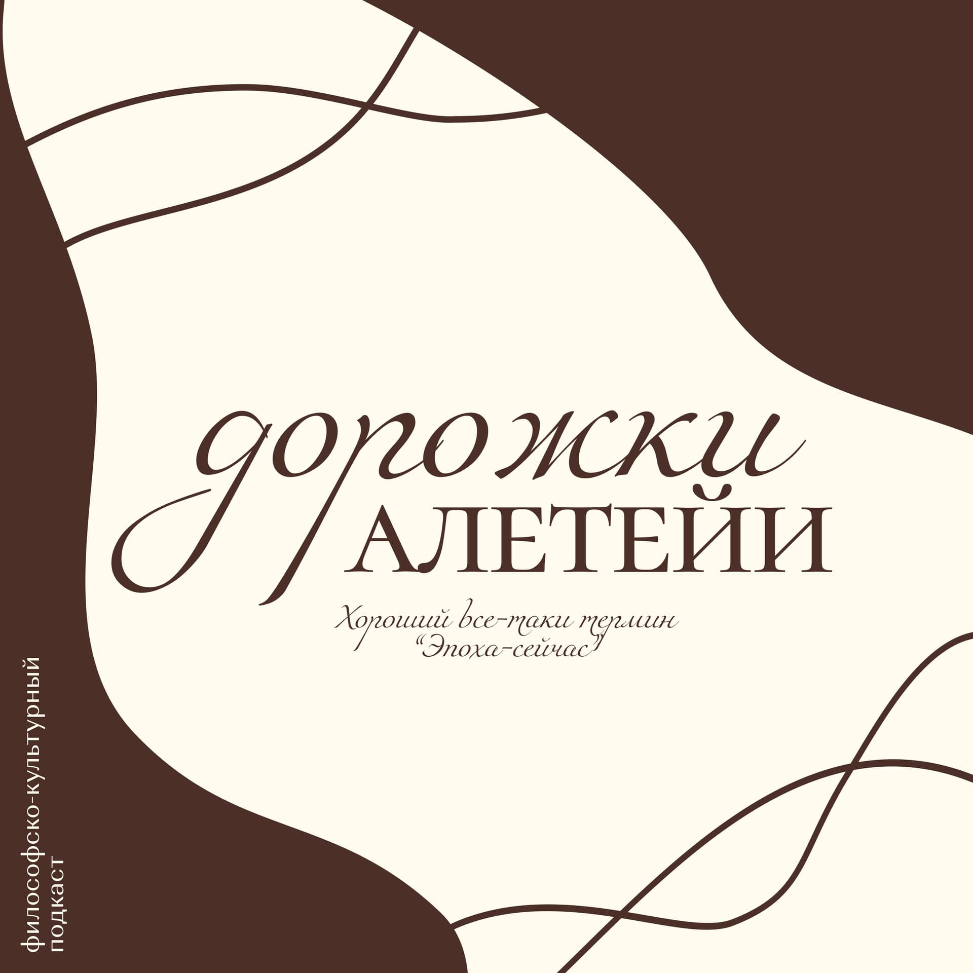 Дорожки Алетейи - Podcasts