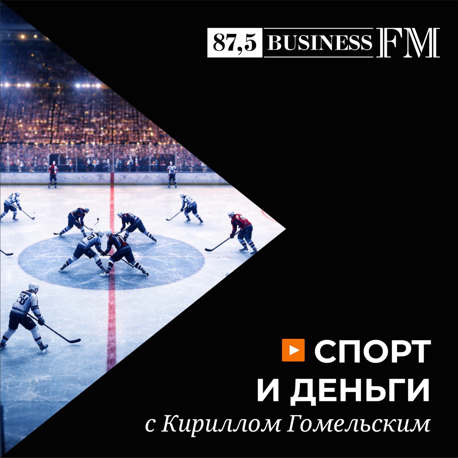 Спорт и деньги с Кириллом Гомельским - Podcasts