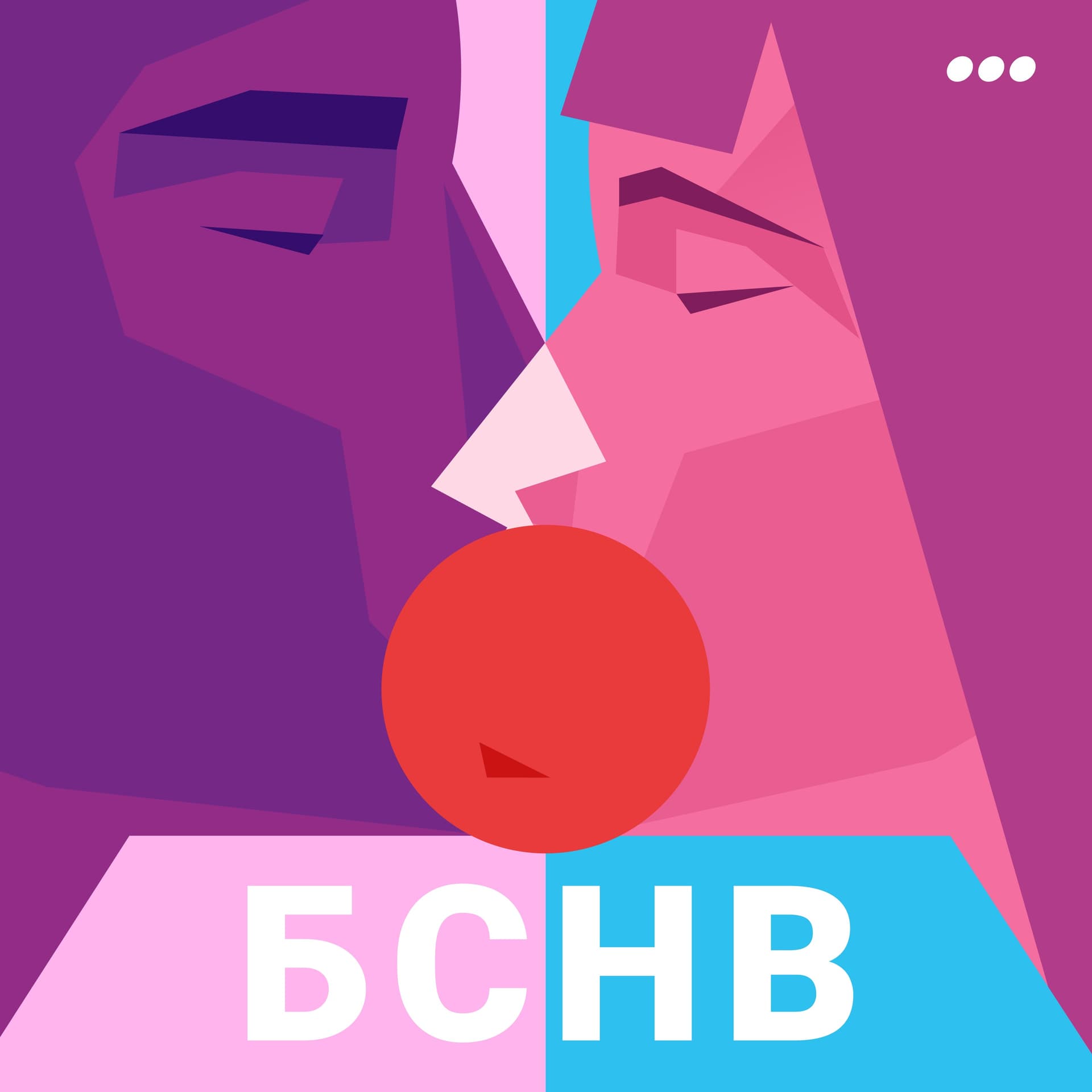 БСНВ | Без стука не входить - Podcasts
