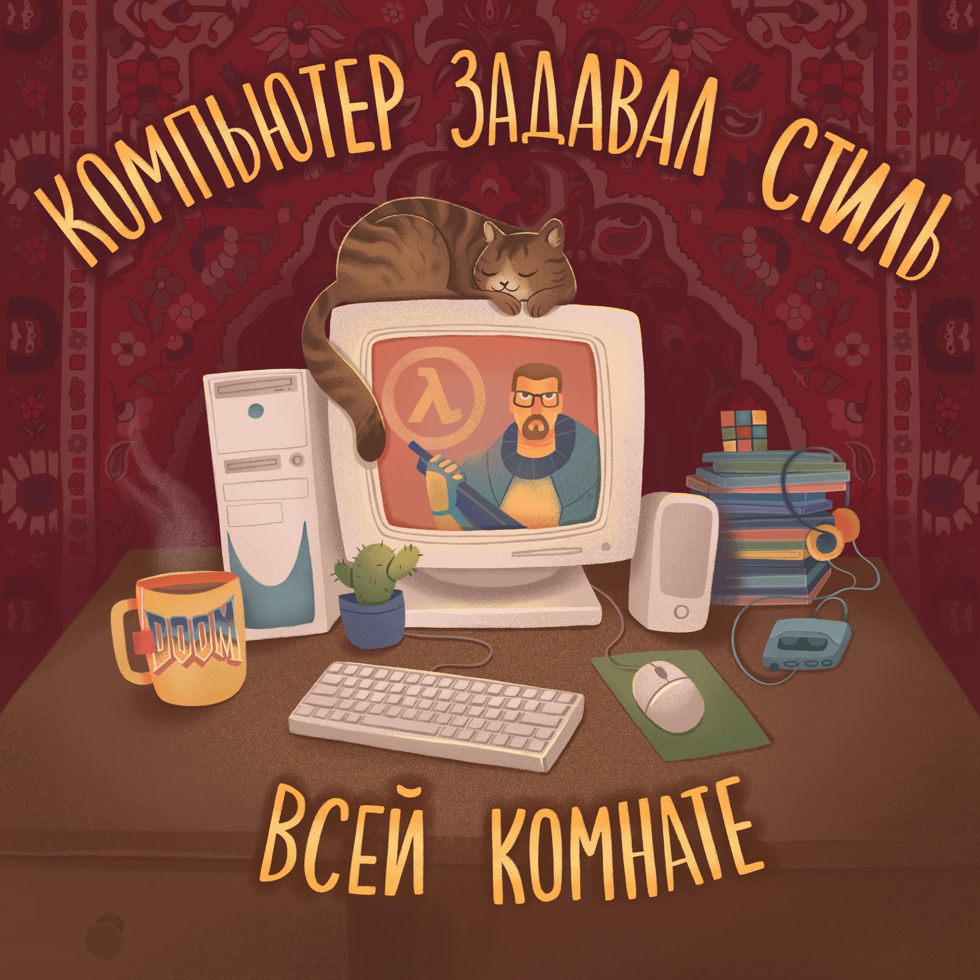 Компьютер задавал стиль всей комнате - Podcasts