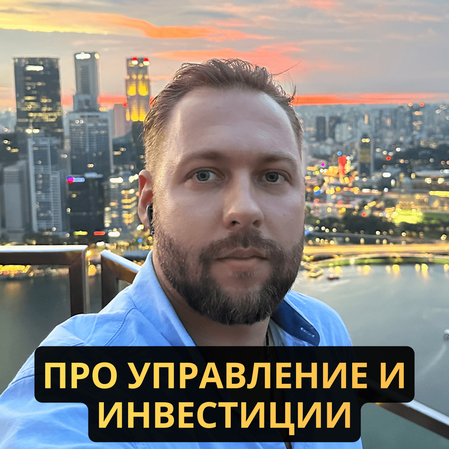 Алексей Дмитриев. Про управление и инвестиции - Podcasts