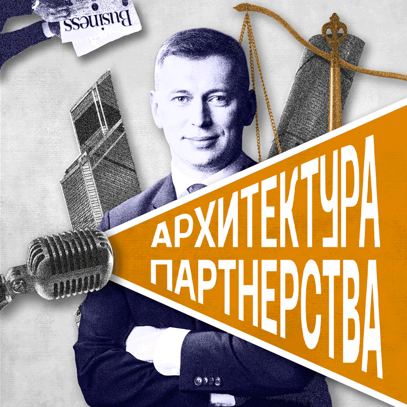 Архитектура партнерства - Podcasts
