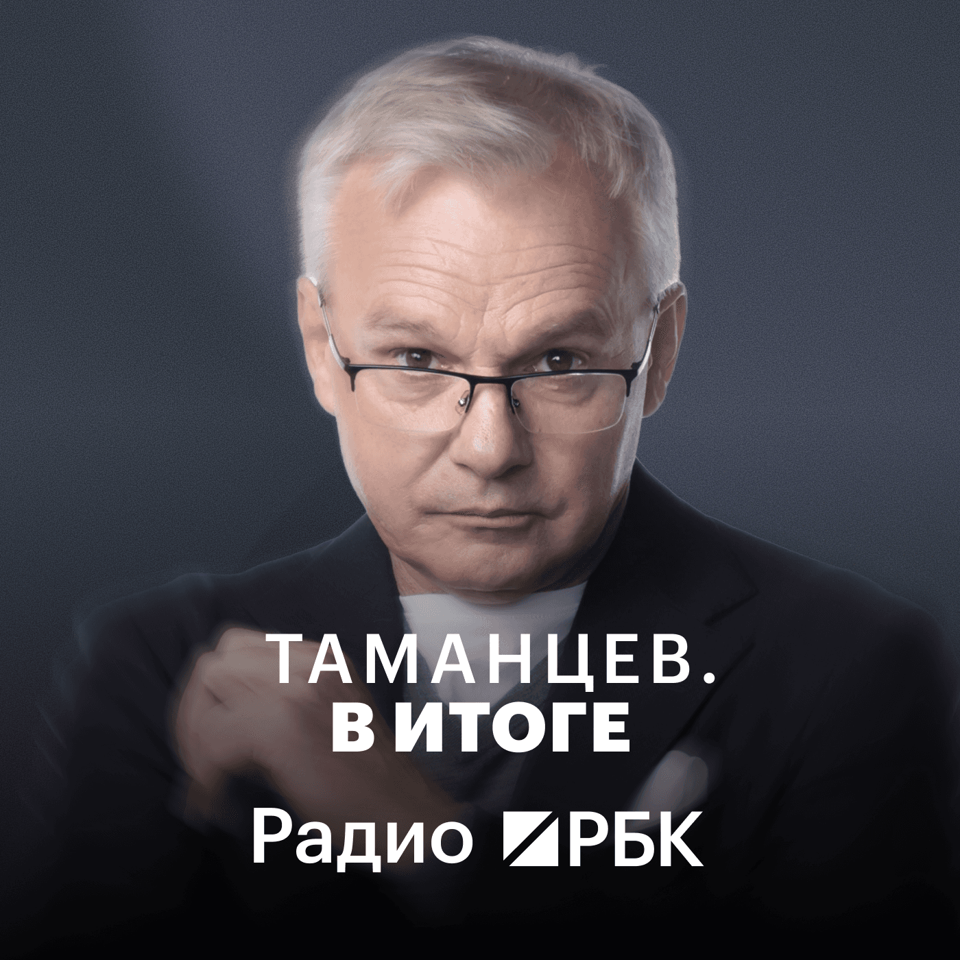 Радио РБК: Таманцев. В итоге - Podcasts