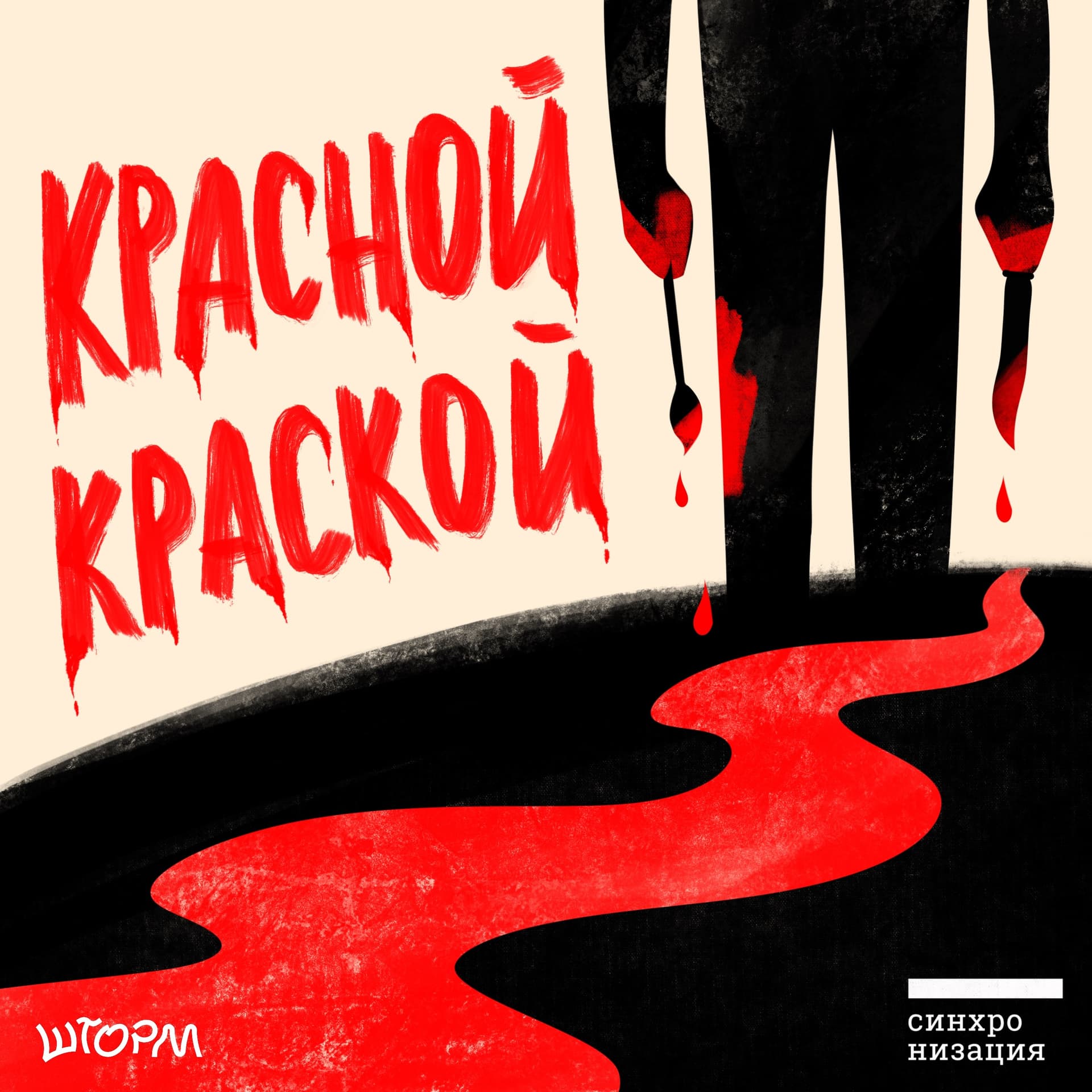 Красной краской - Podcasts