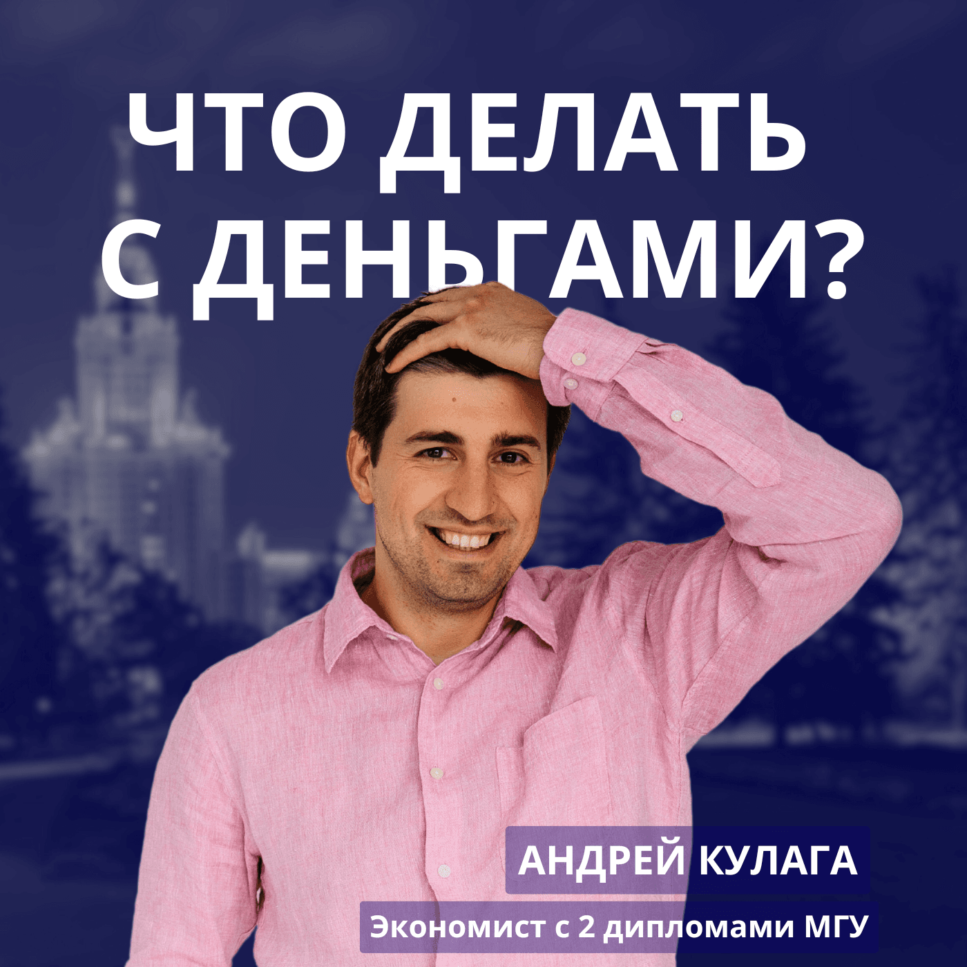 Что делать с деньгами? - Podcasts