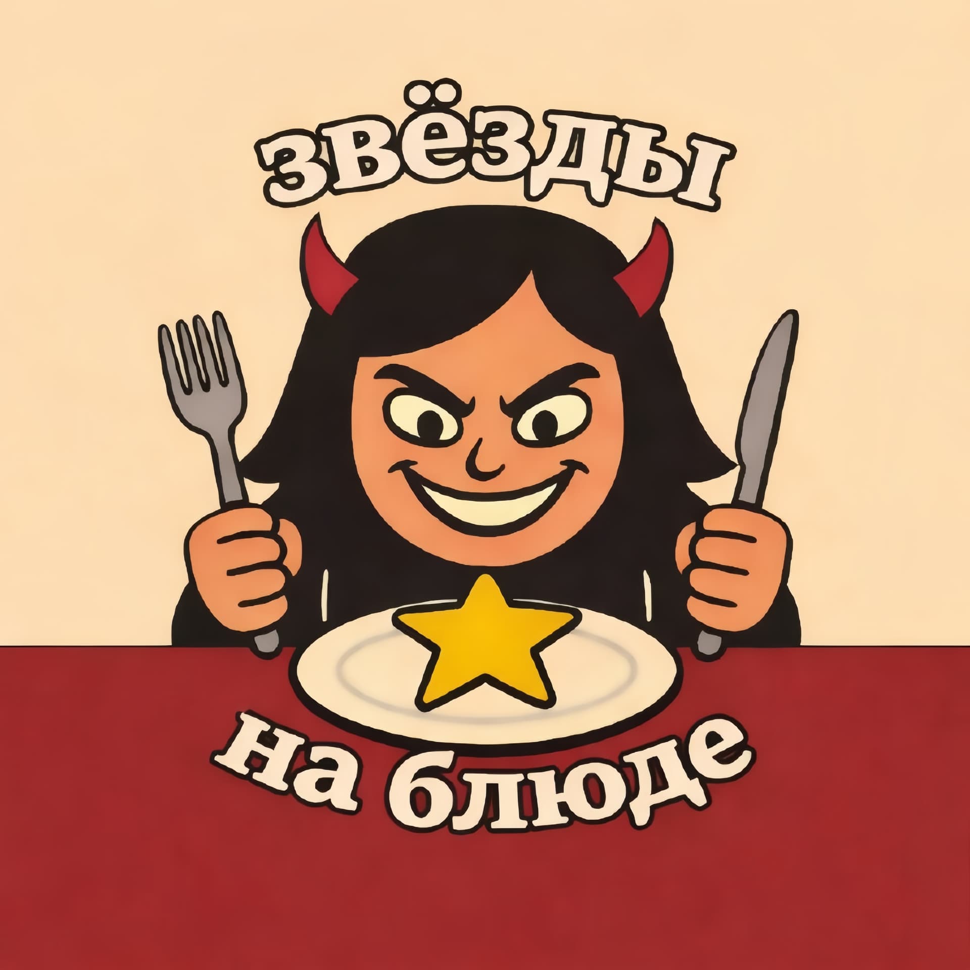 Звёзды на блюде - Podcasts