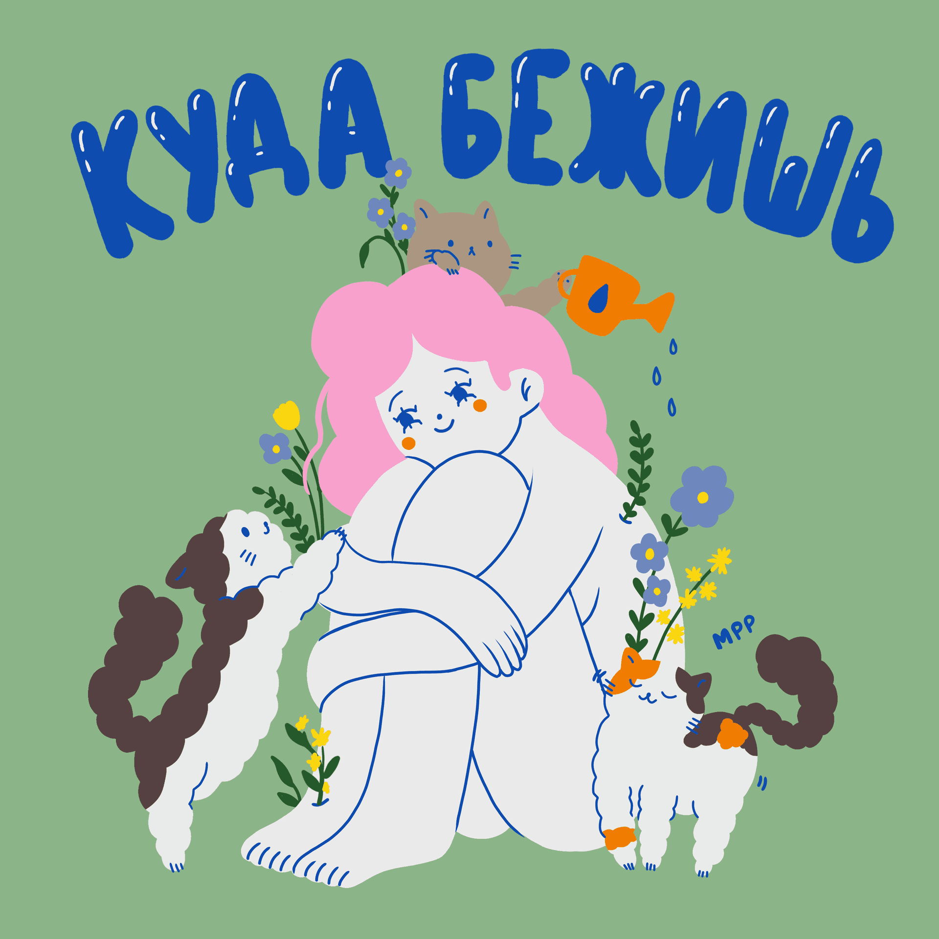 Куда бежишь? - Podcasts