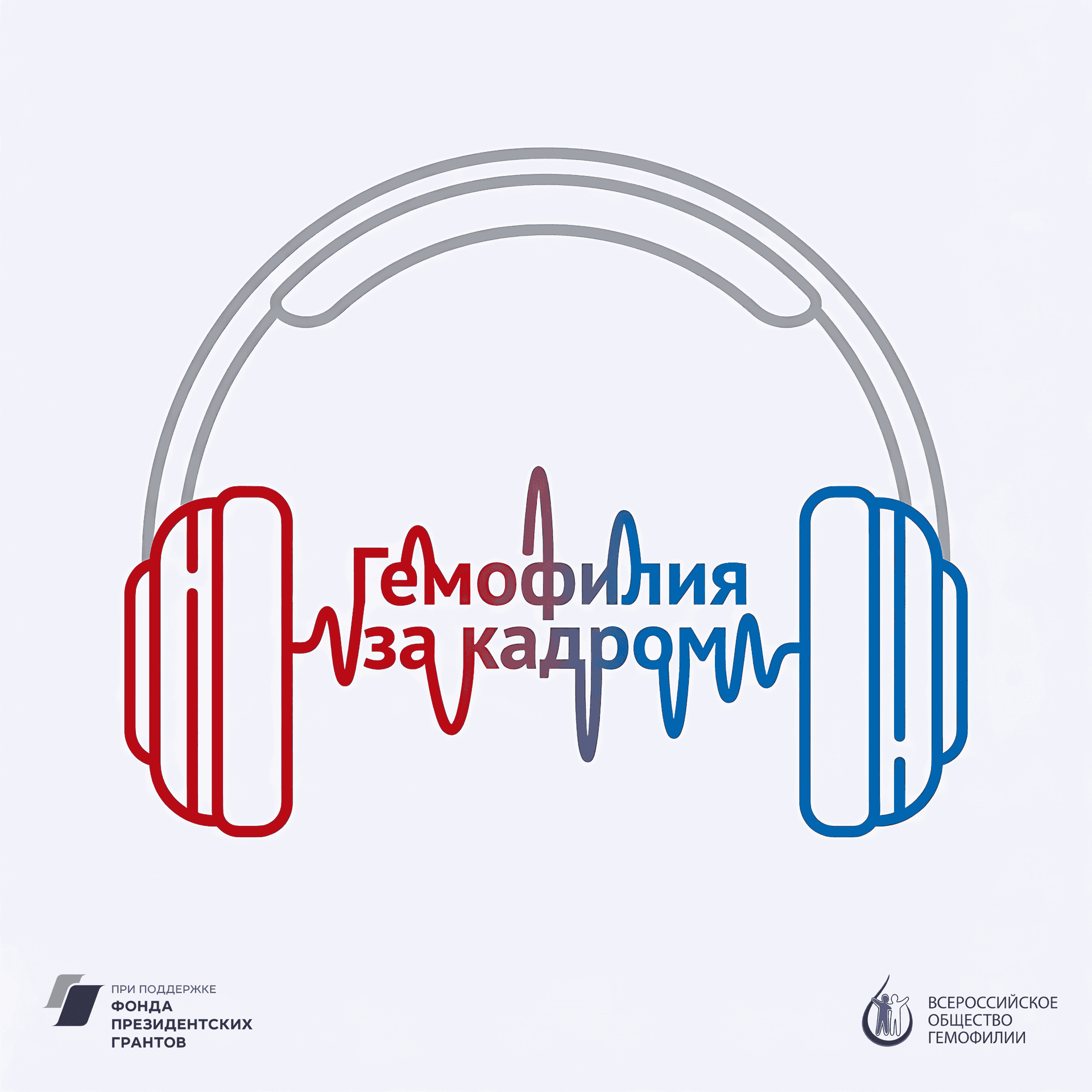 Гемофилия за кадром - Podcasts