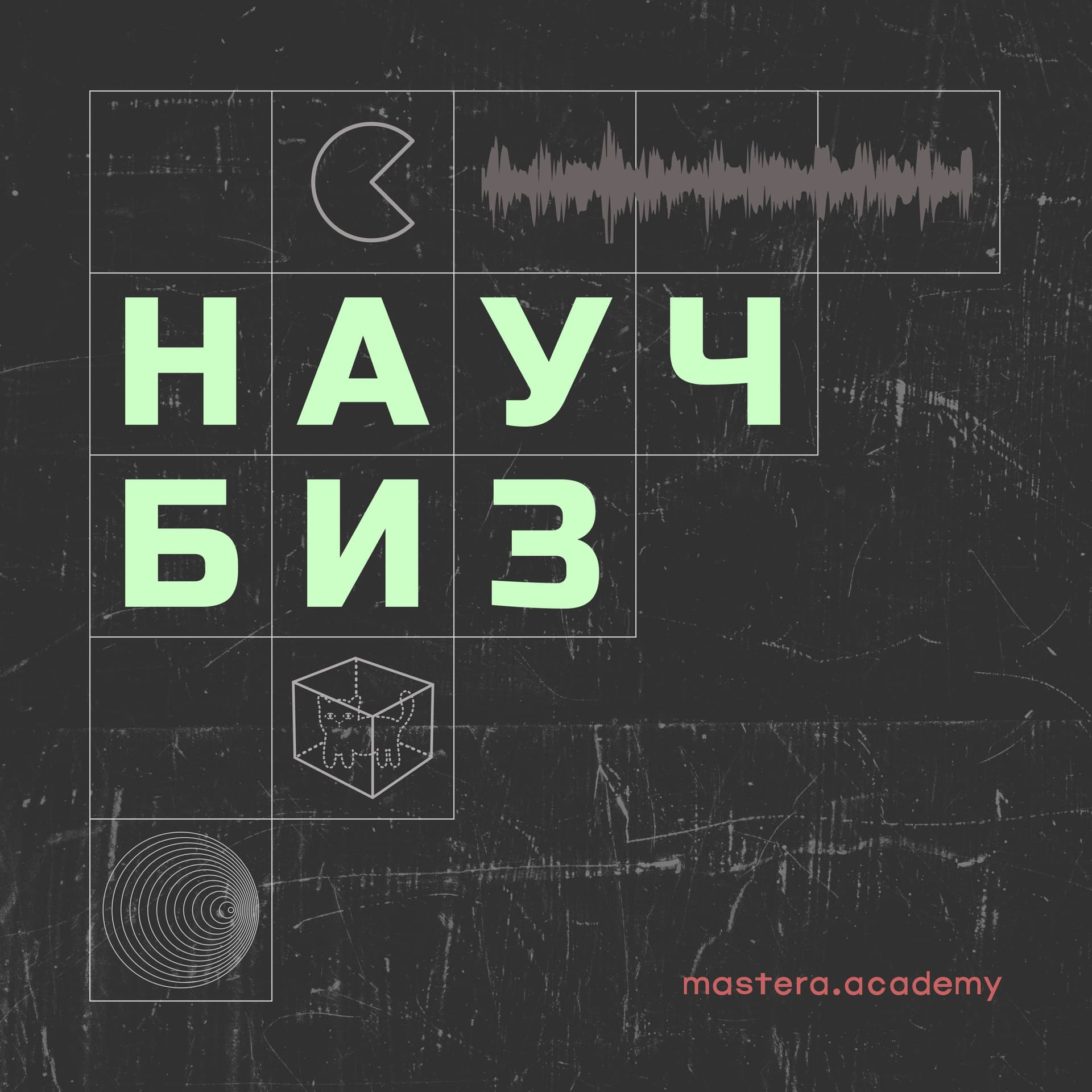 Научбиз - Podcasts