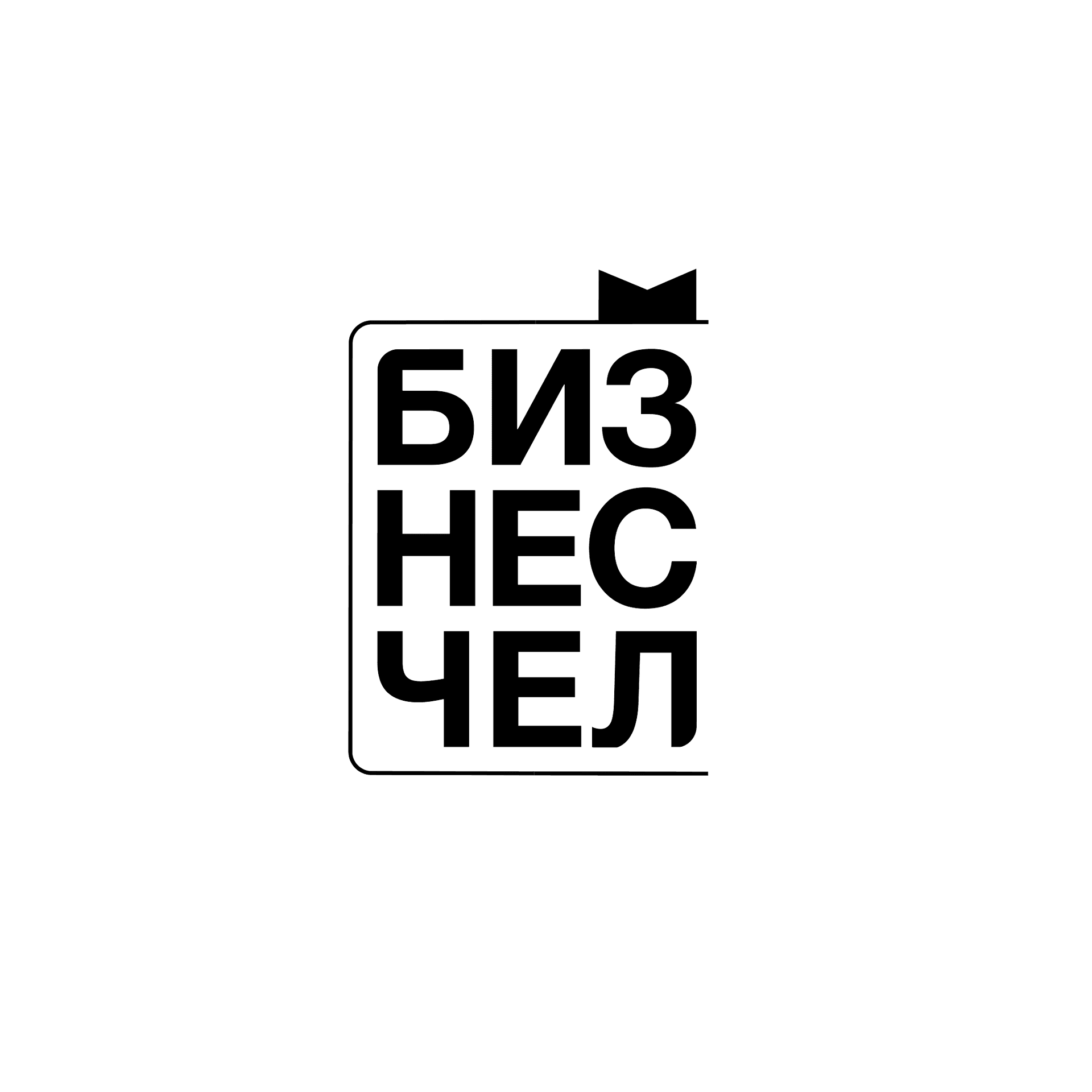 Бизнес-чел - Podcasts