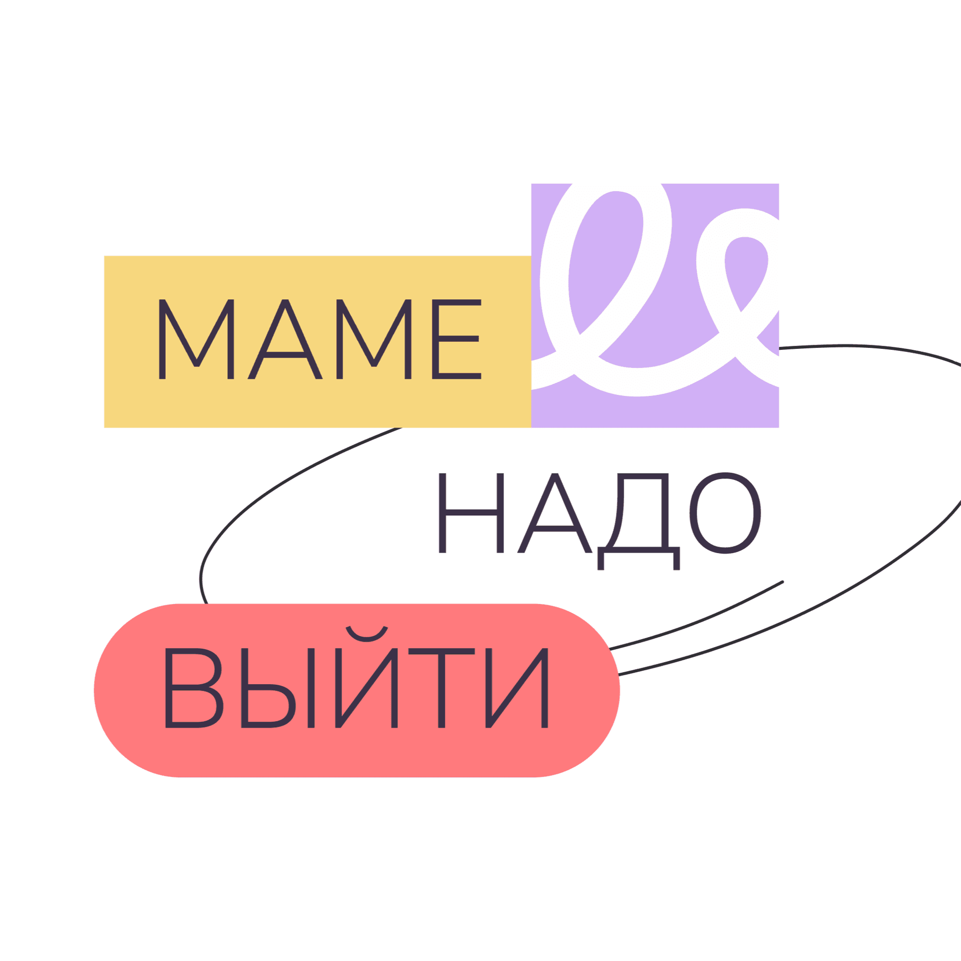 Маме надо выйти - Podcasts
