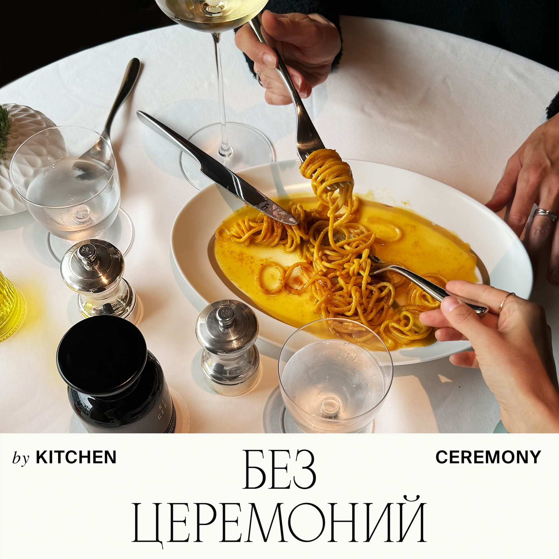 Без церемоний - Podcasts