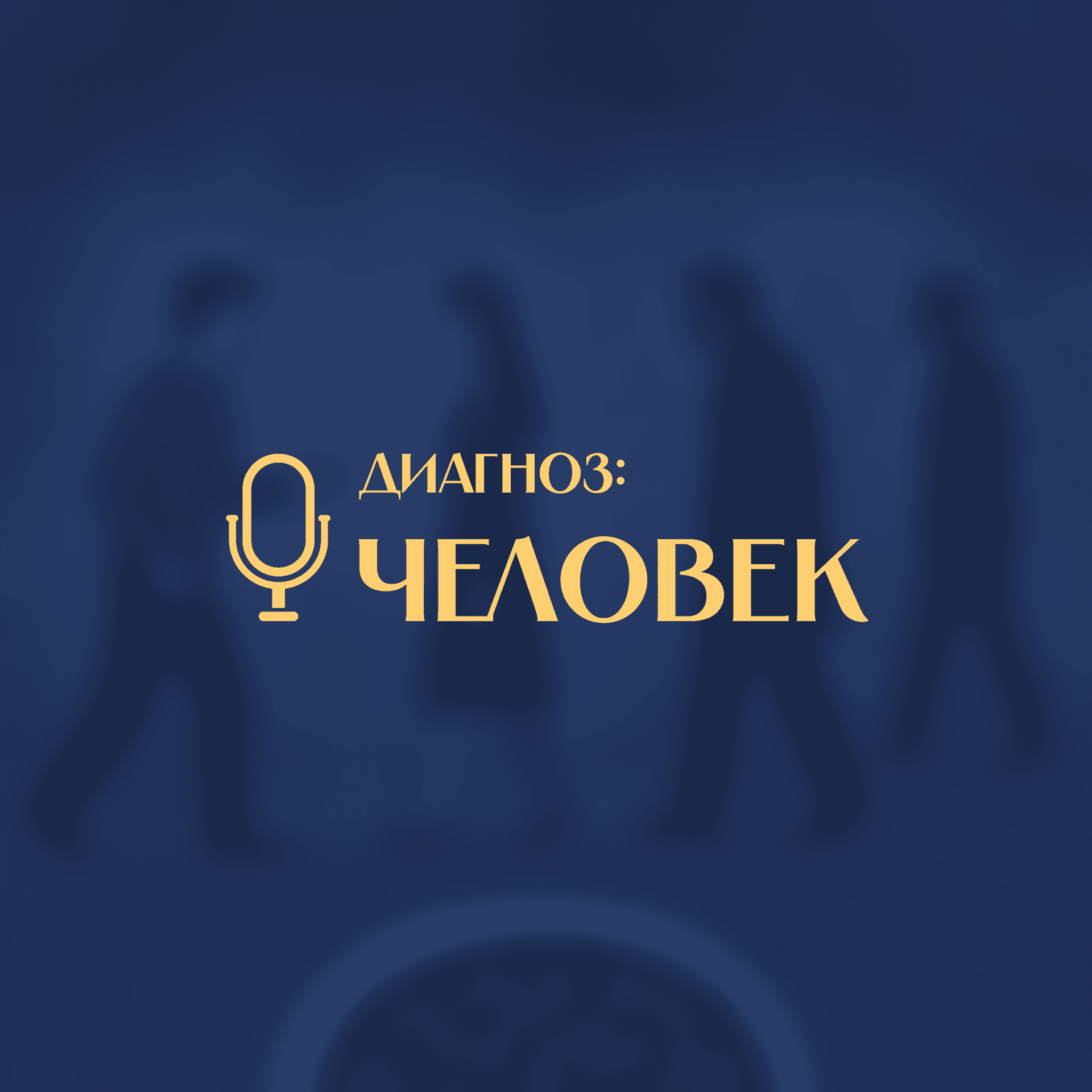 Диагноз: Человек - Podcasts
