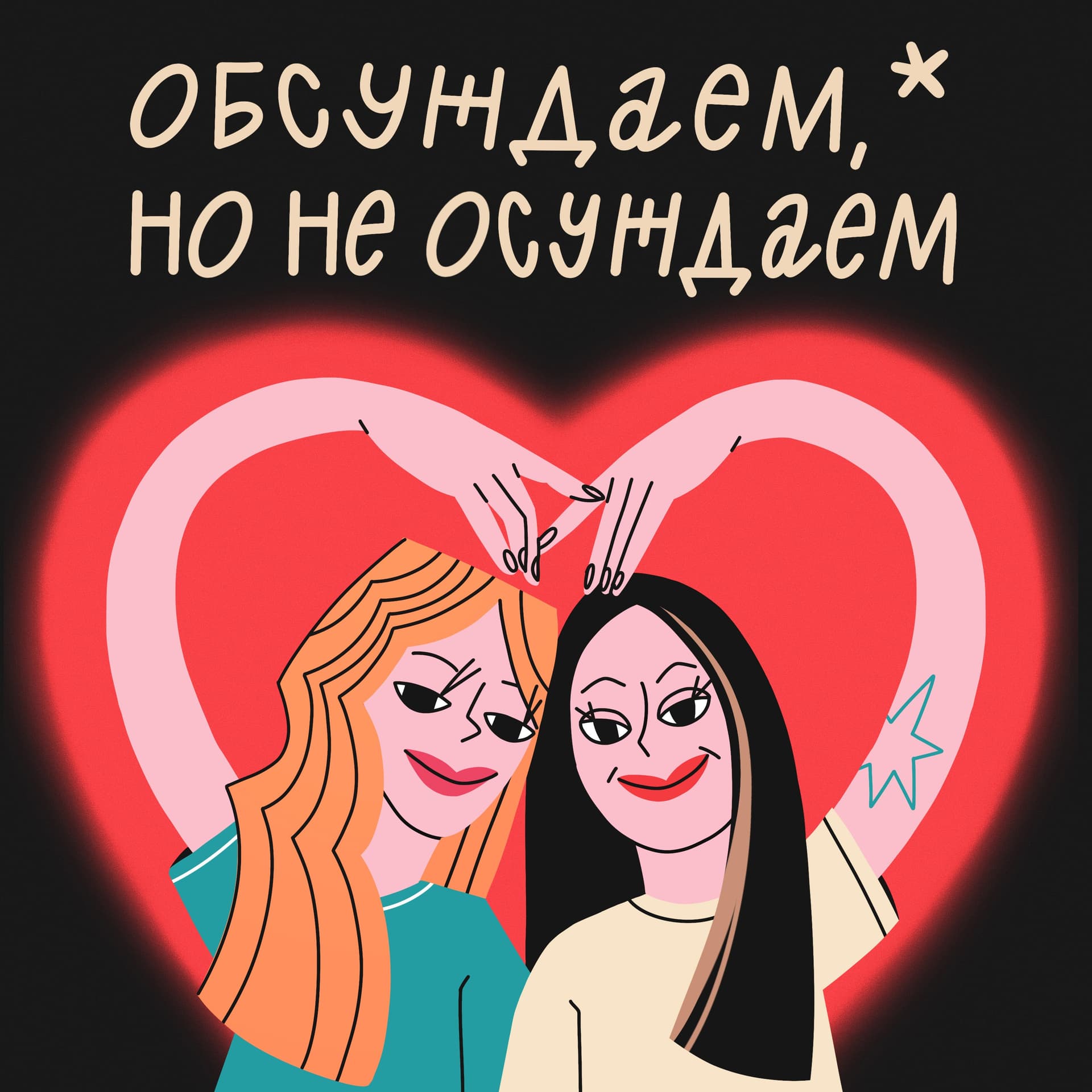 Обсуждаем, но не осуждаем* - Podcasts