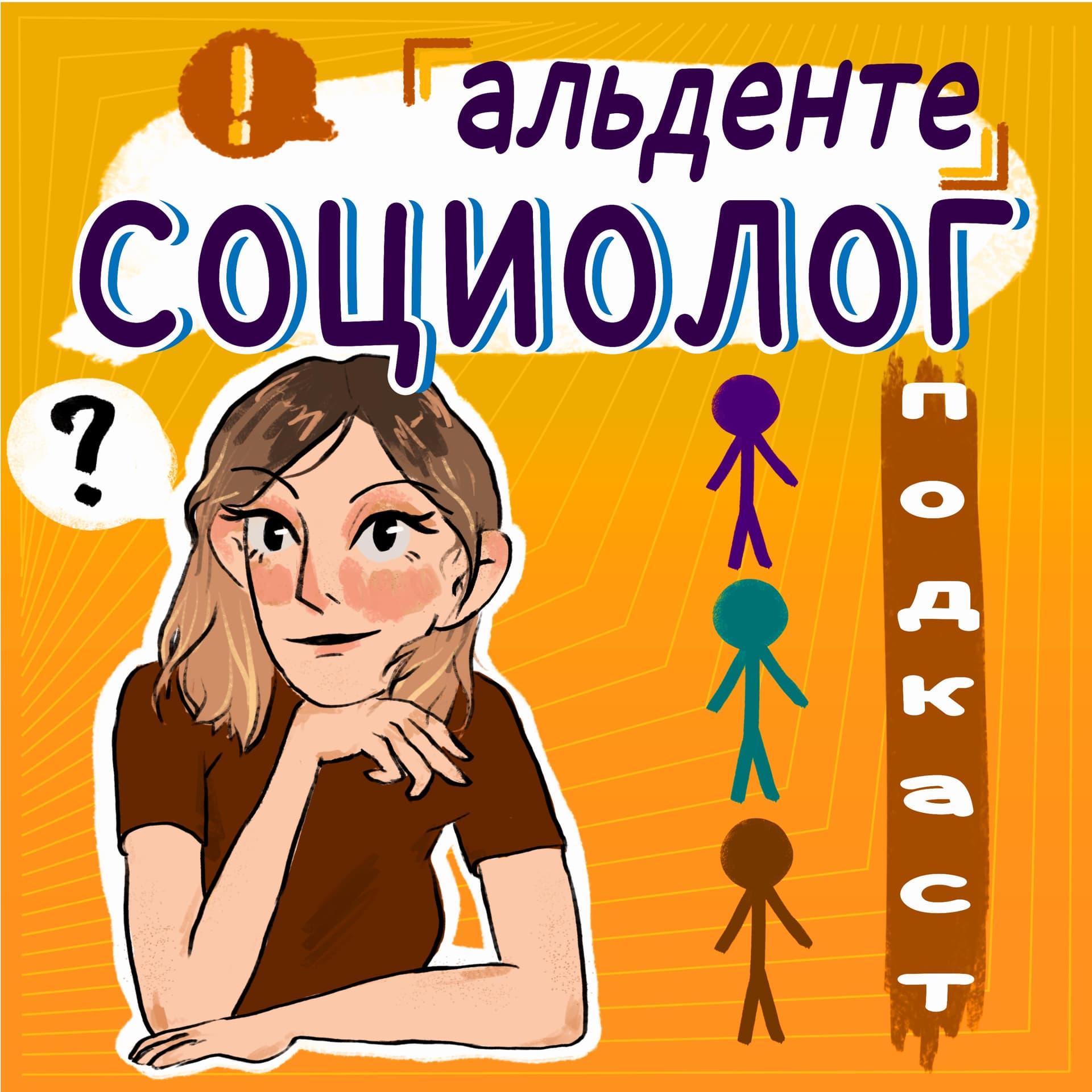 Альденте социолог - Podcasts