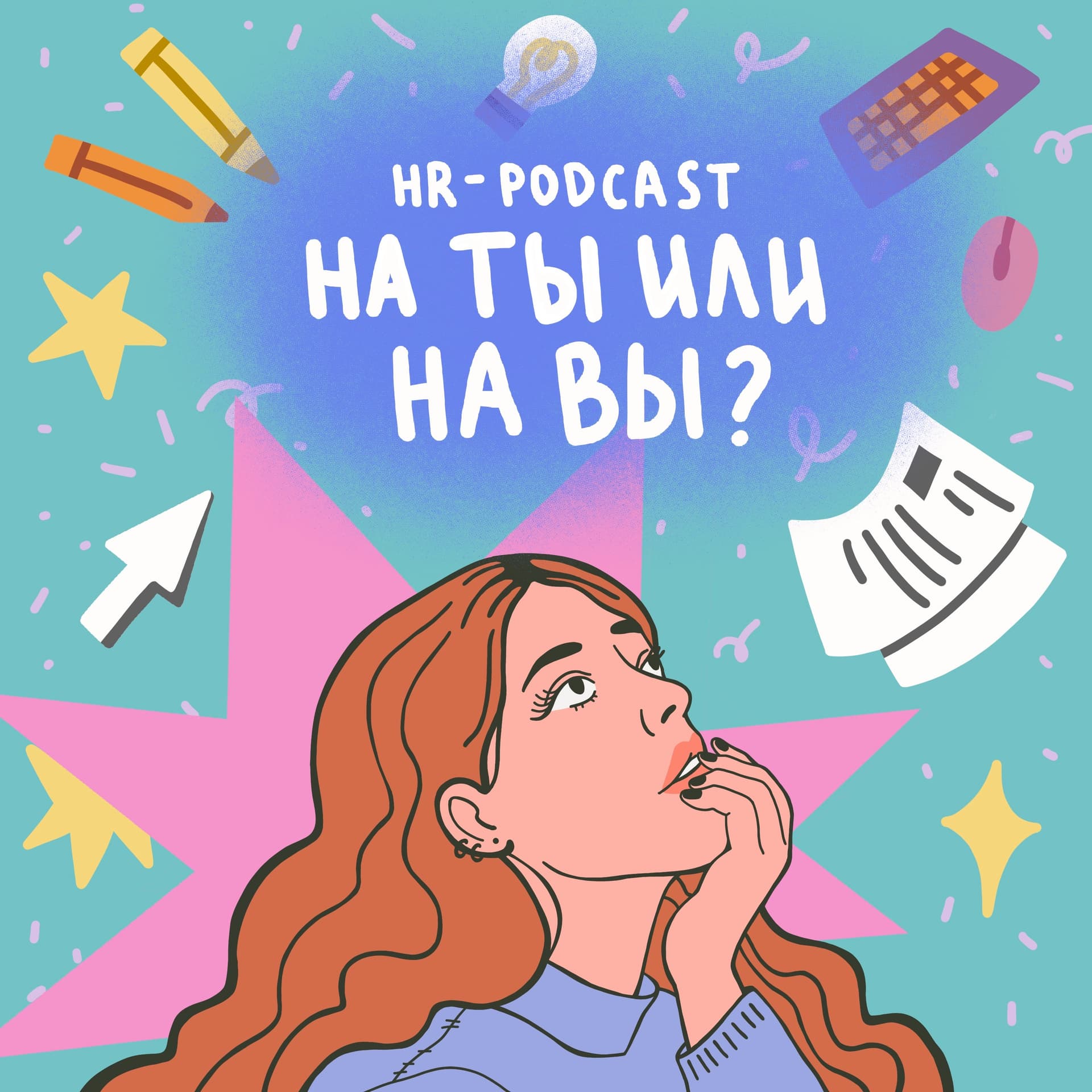 На ты или на вы? - Podcasts