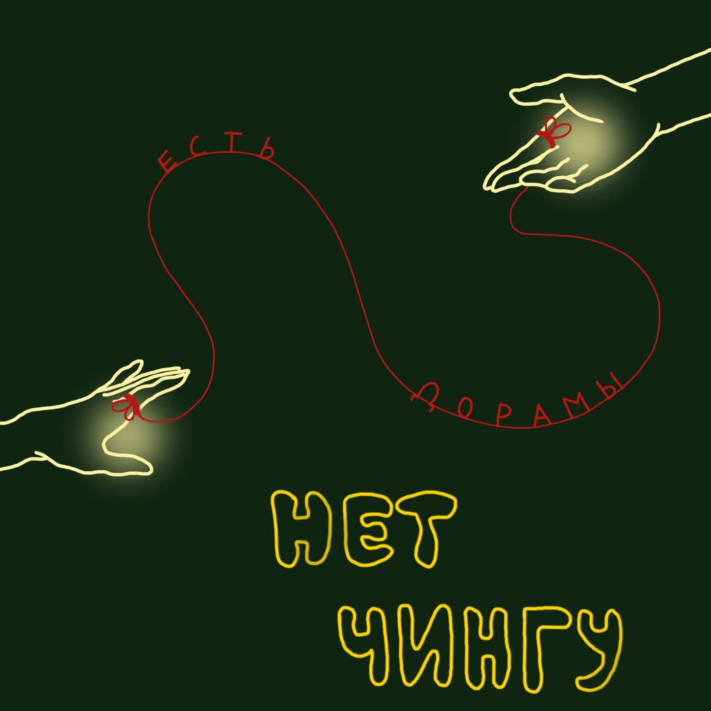 нет чингу, есть дорамы - Podcasts
