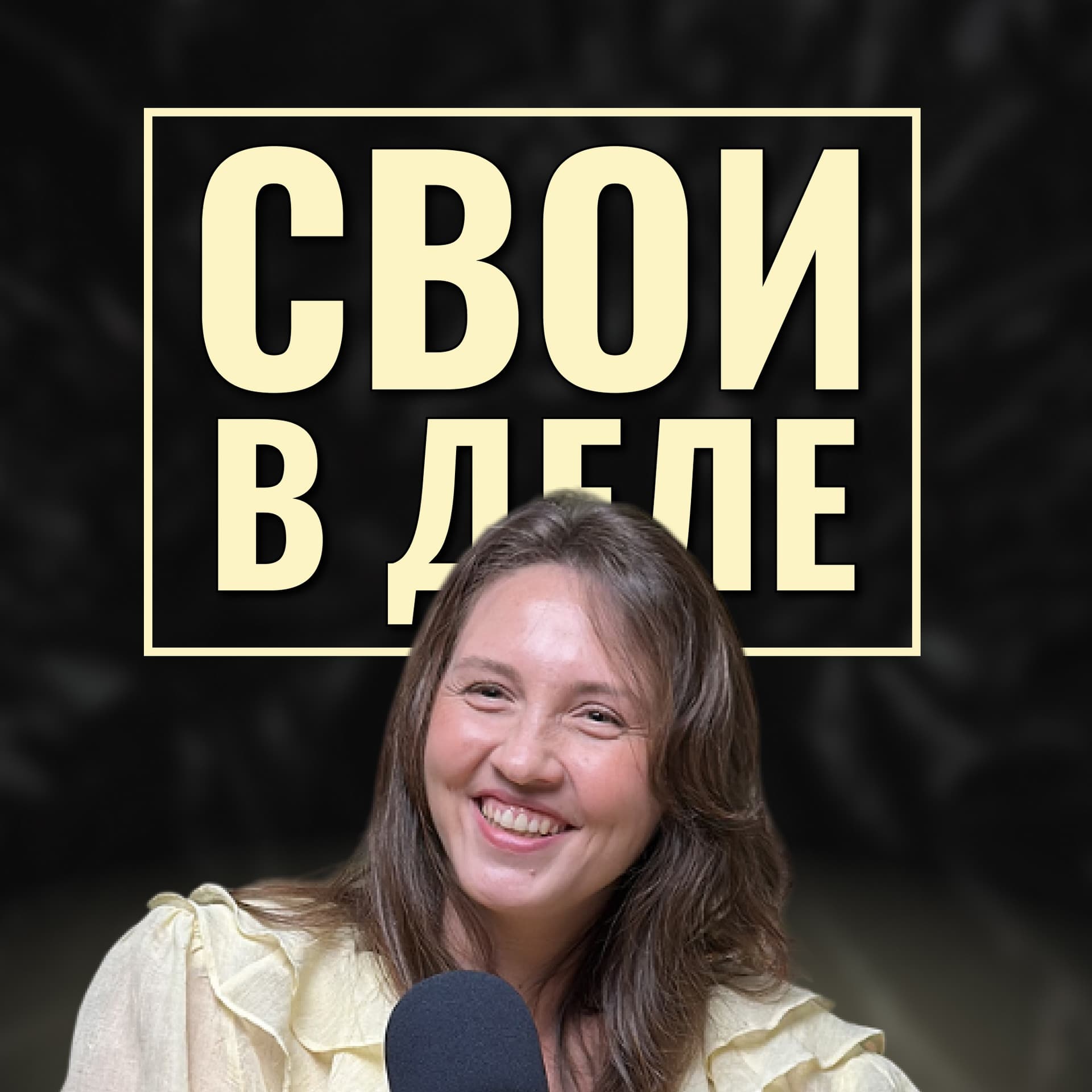 Свои в деле - Podcasts