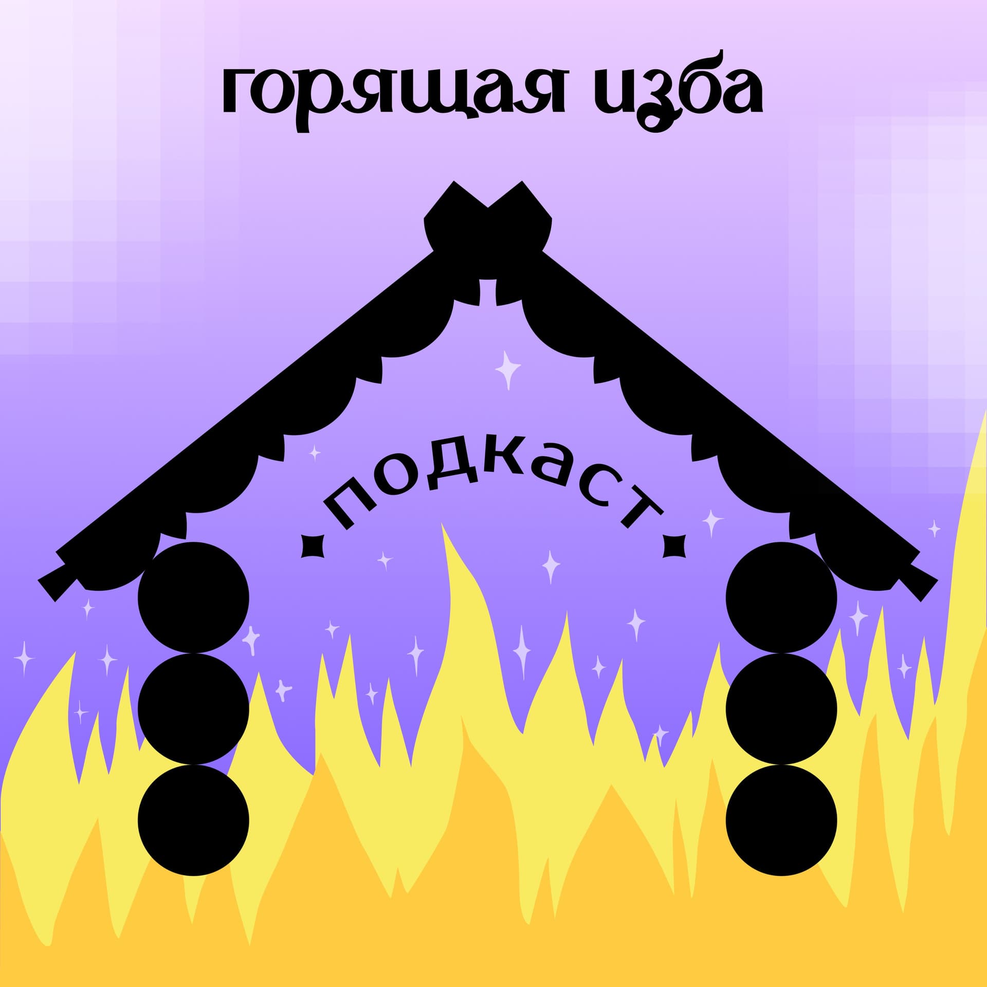 Горящая изба - Podcasts