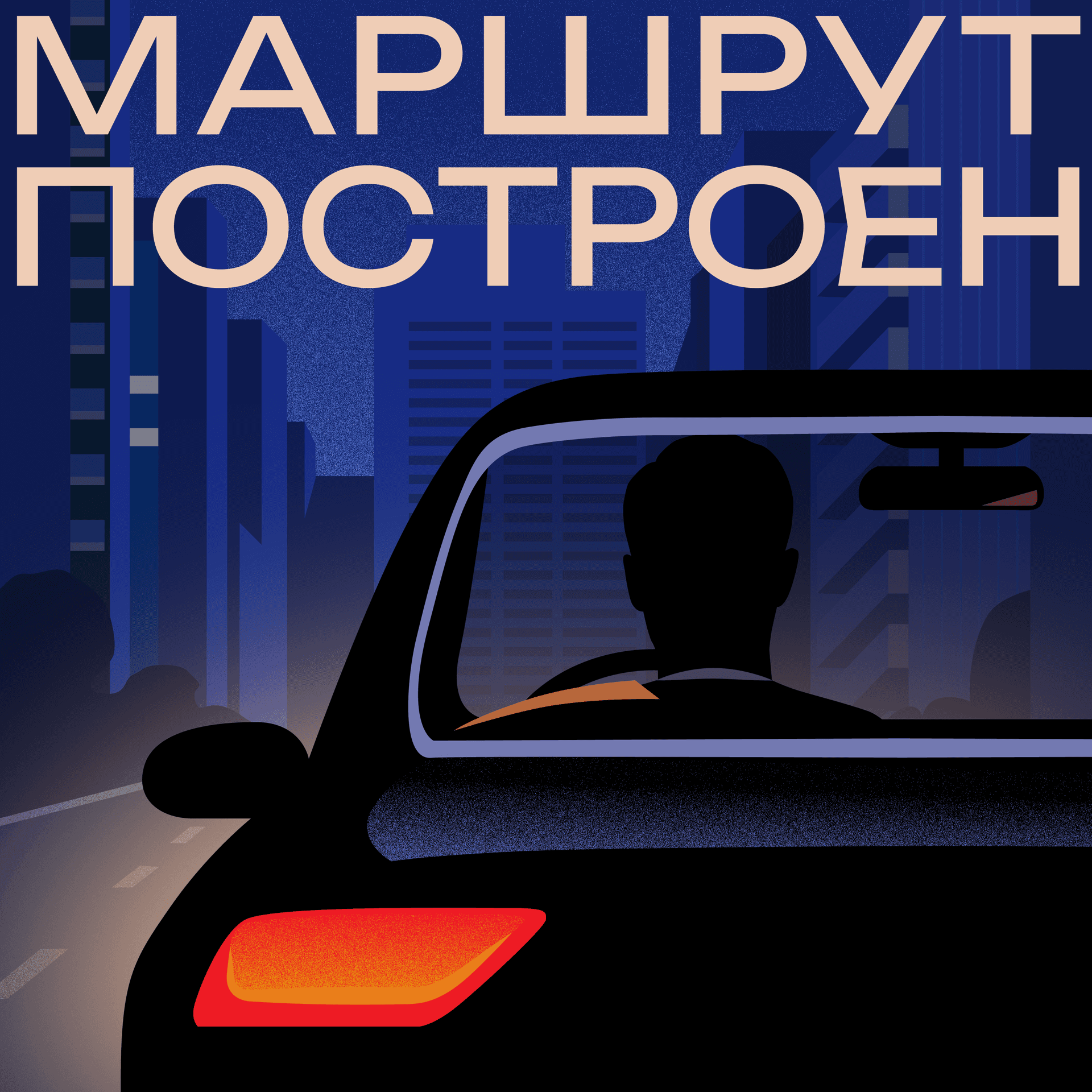 Маршрут построен - Podcasts