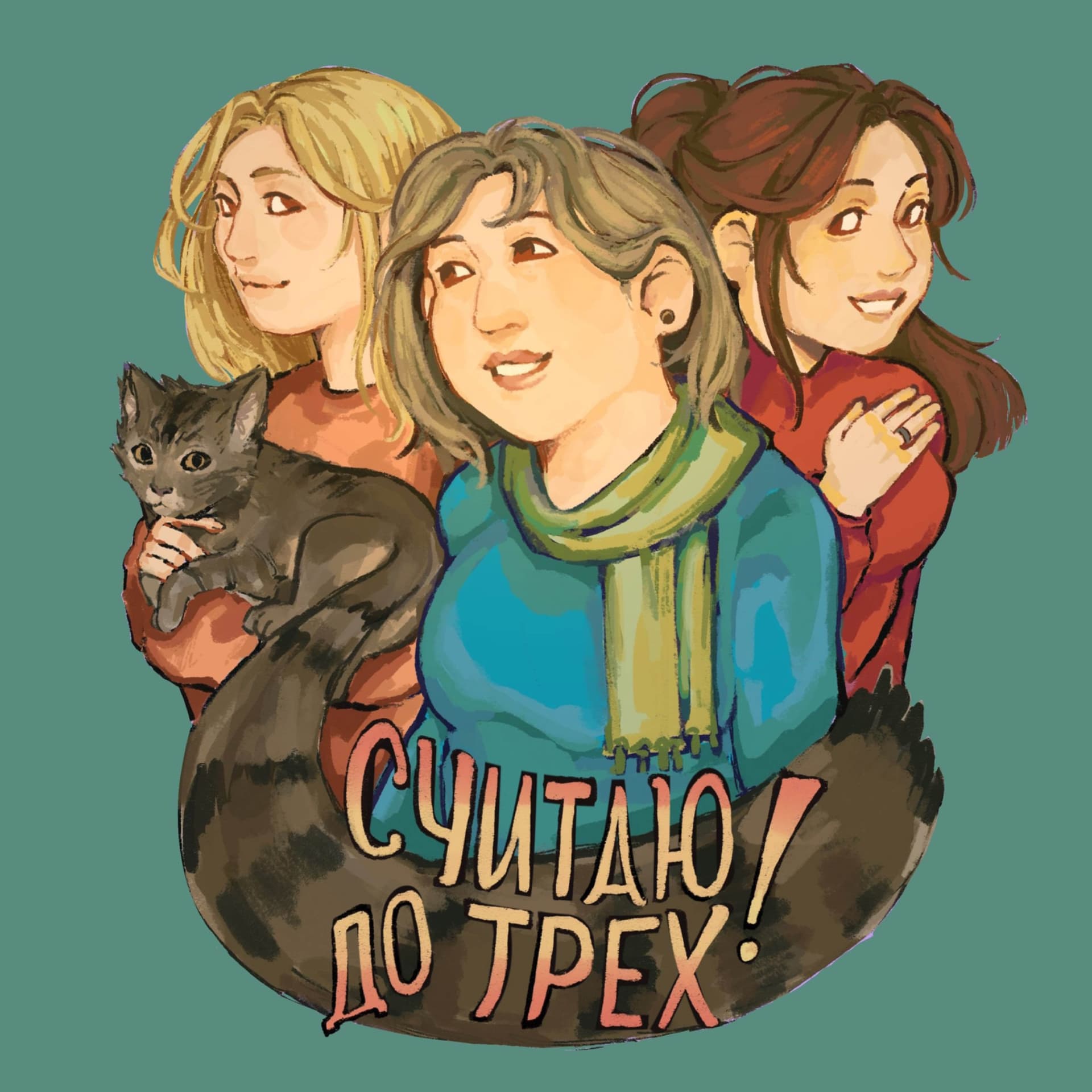 Считаю до трёх - Podcasts