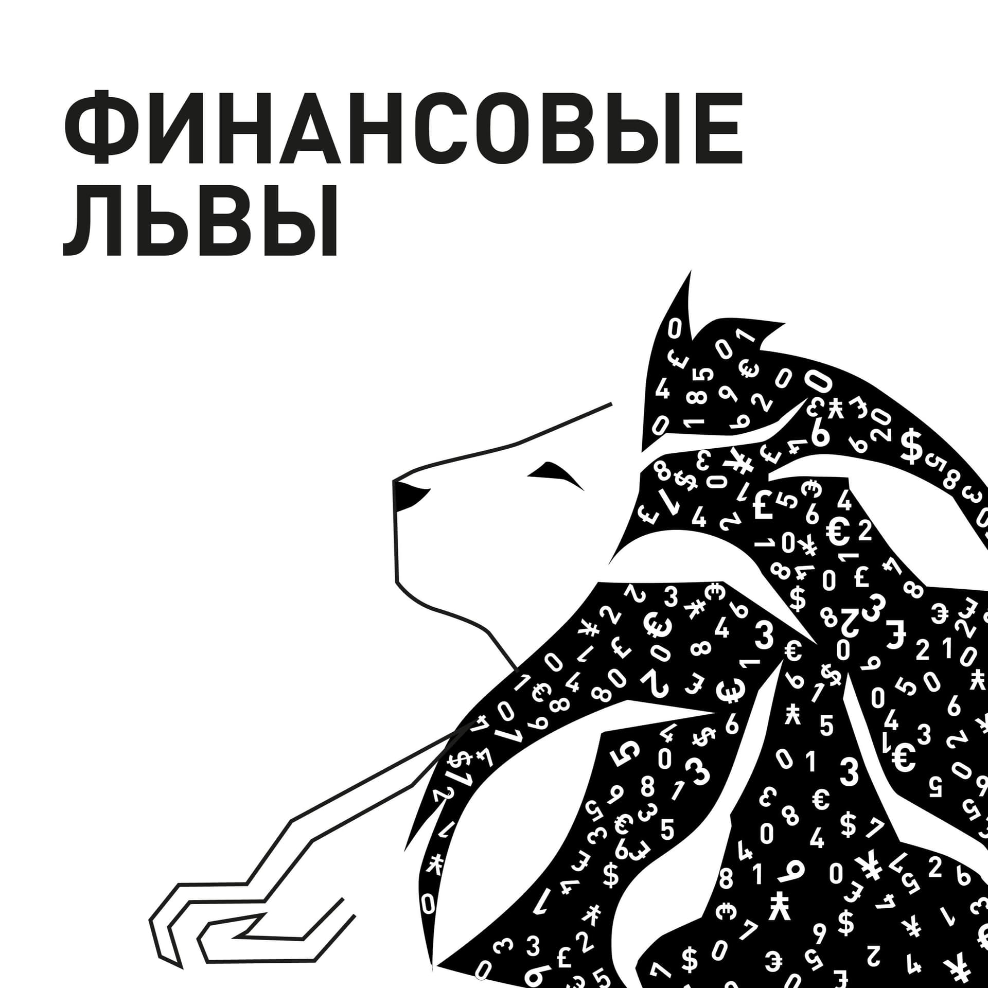 Финансовые Львы - Podcasts