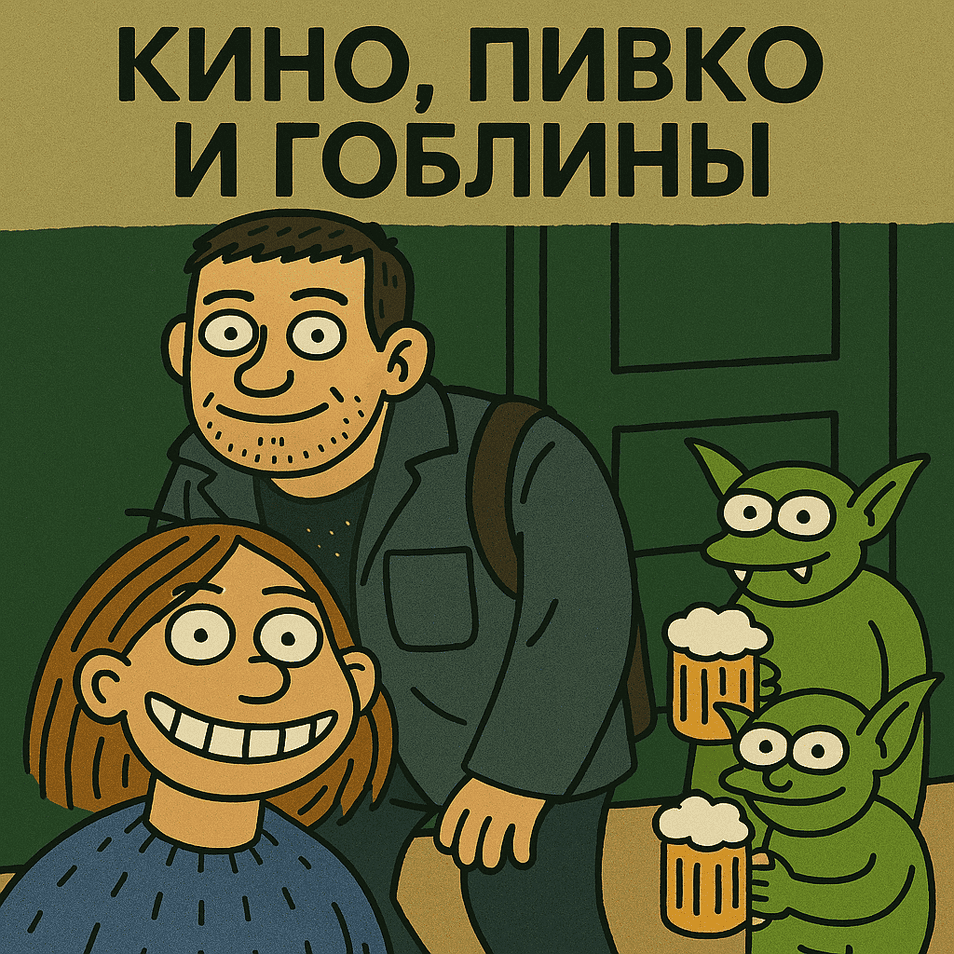 Кино, Пивко и Гоблины - Podcasts
