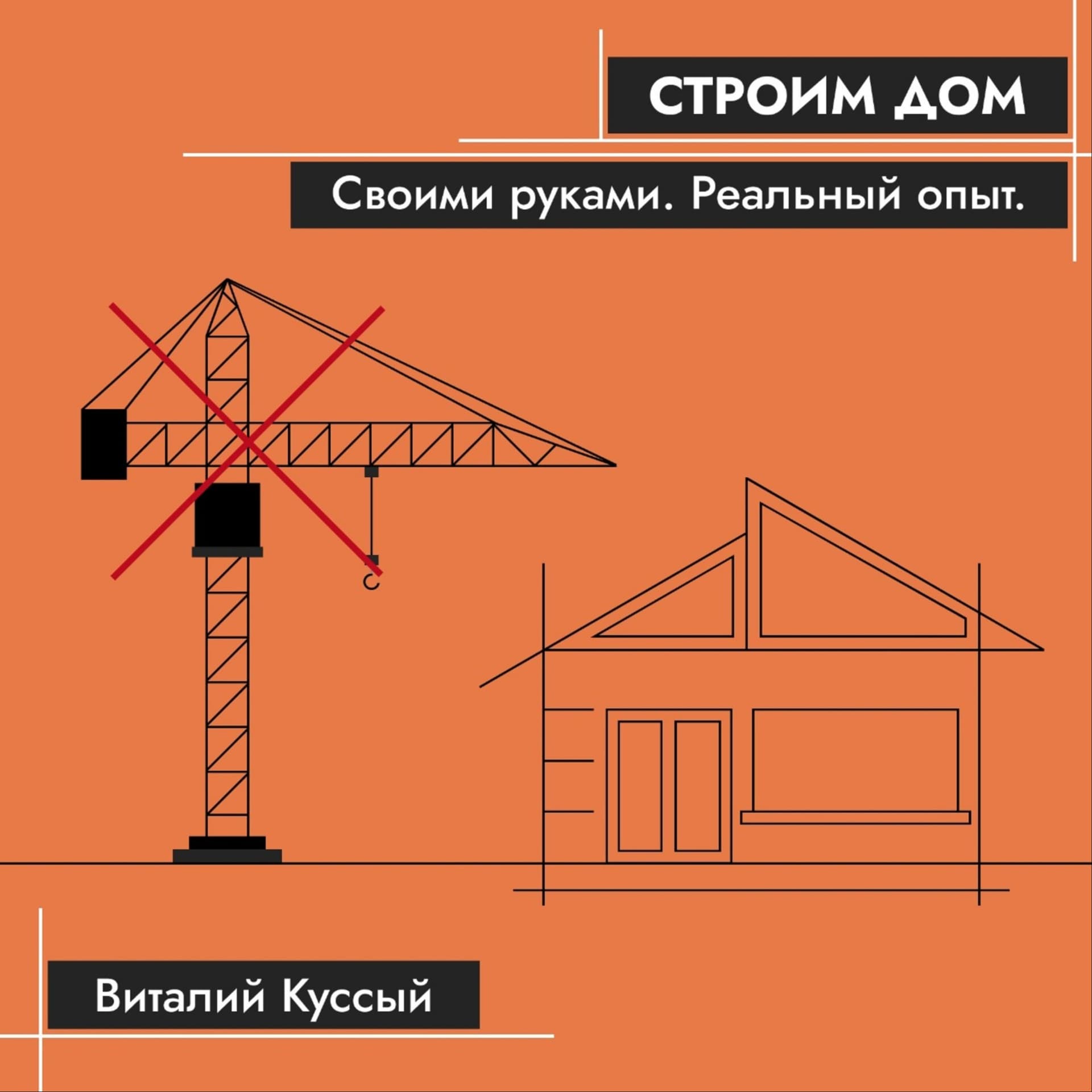 Строим дом своими руками. Реальный опыт - Podcasts