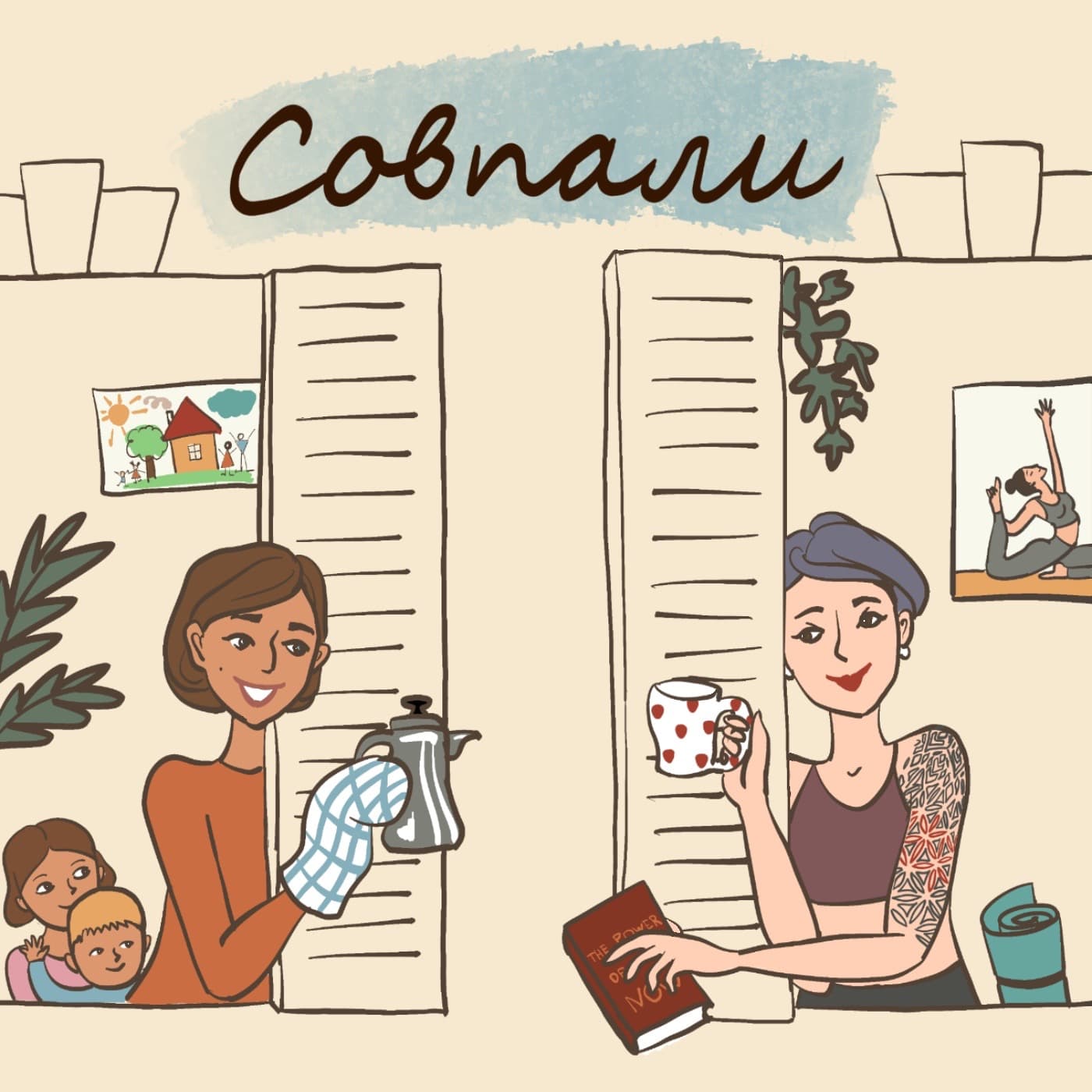 Совпали - Podcasts