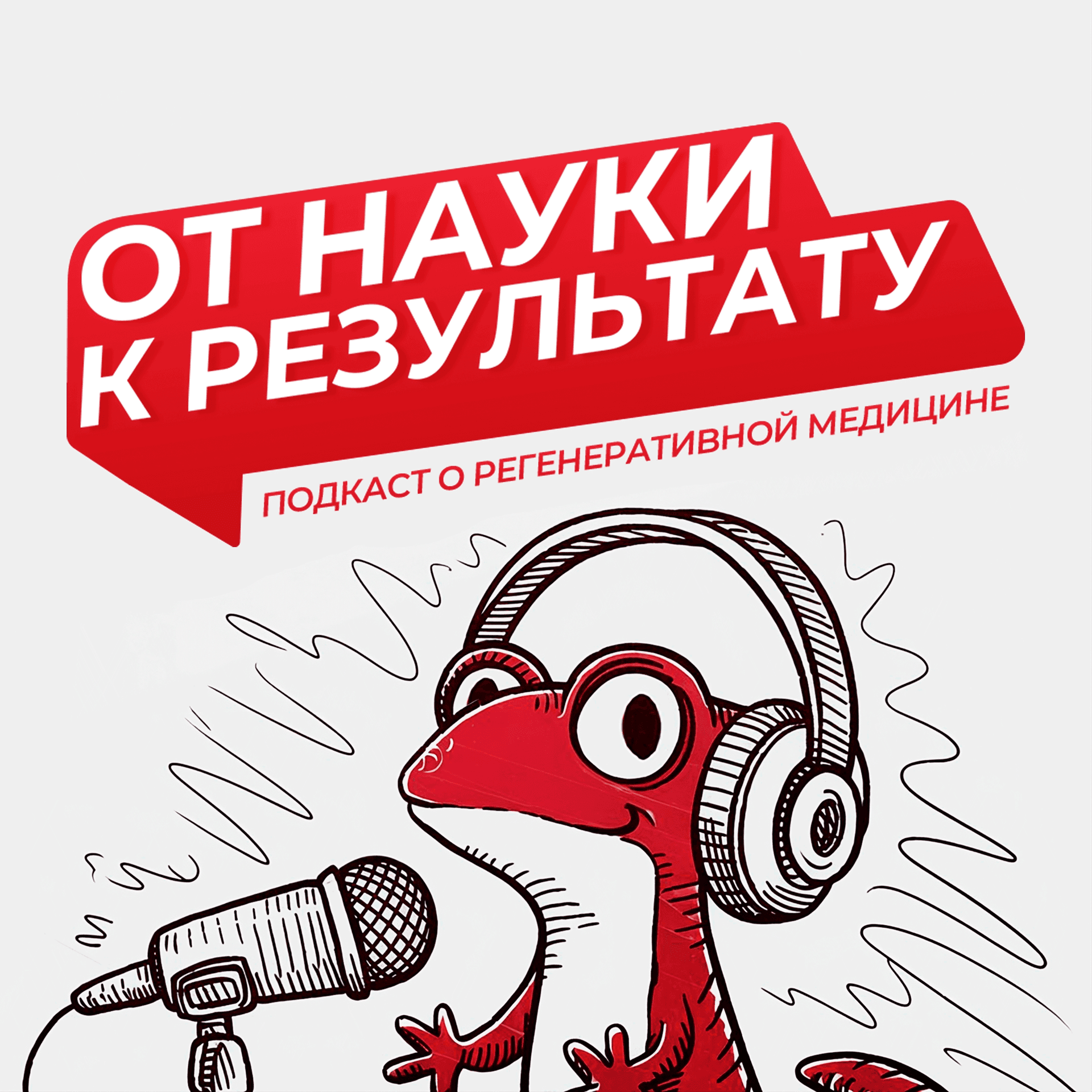 От науки к результату - Podcasts
