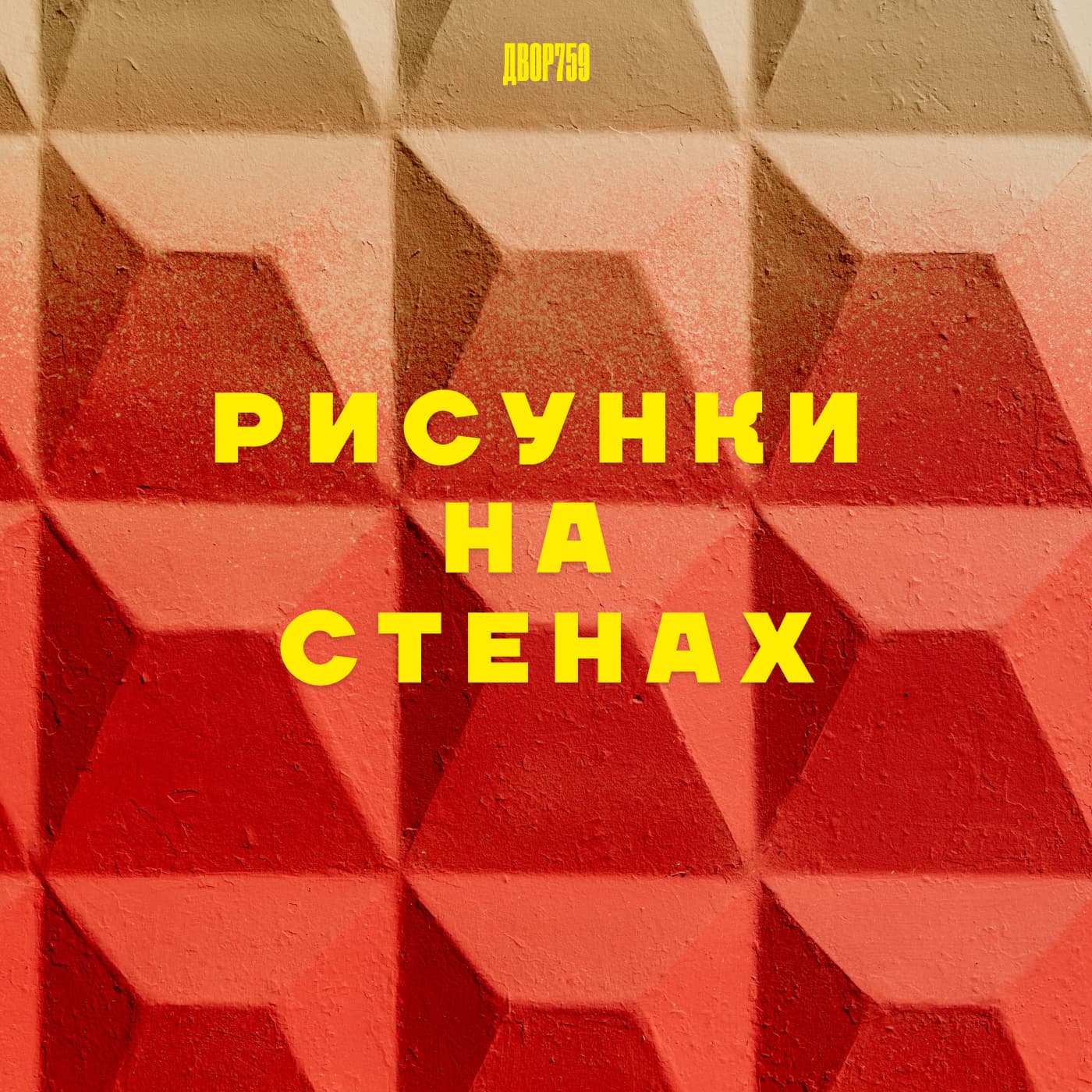 Рисунки На Стенах - Podcasts