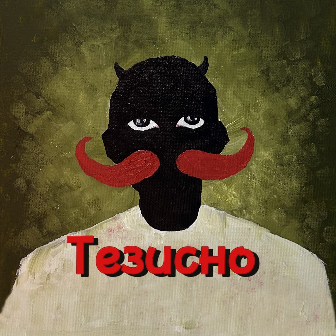 Тезисно - Podcasts