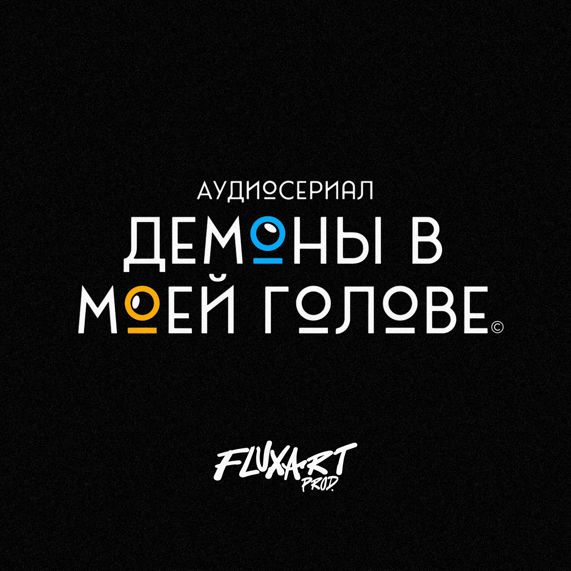 Демоны в моей голове - Podcasts