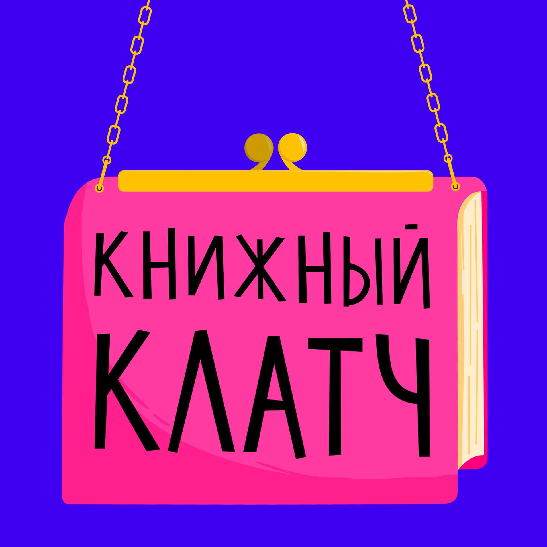Книжный клатч - Podcasts