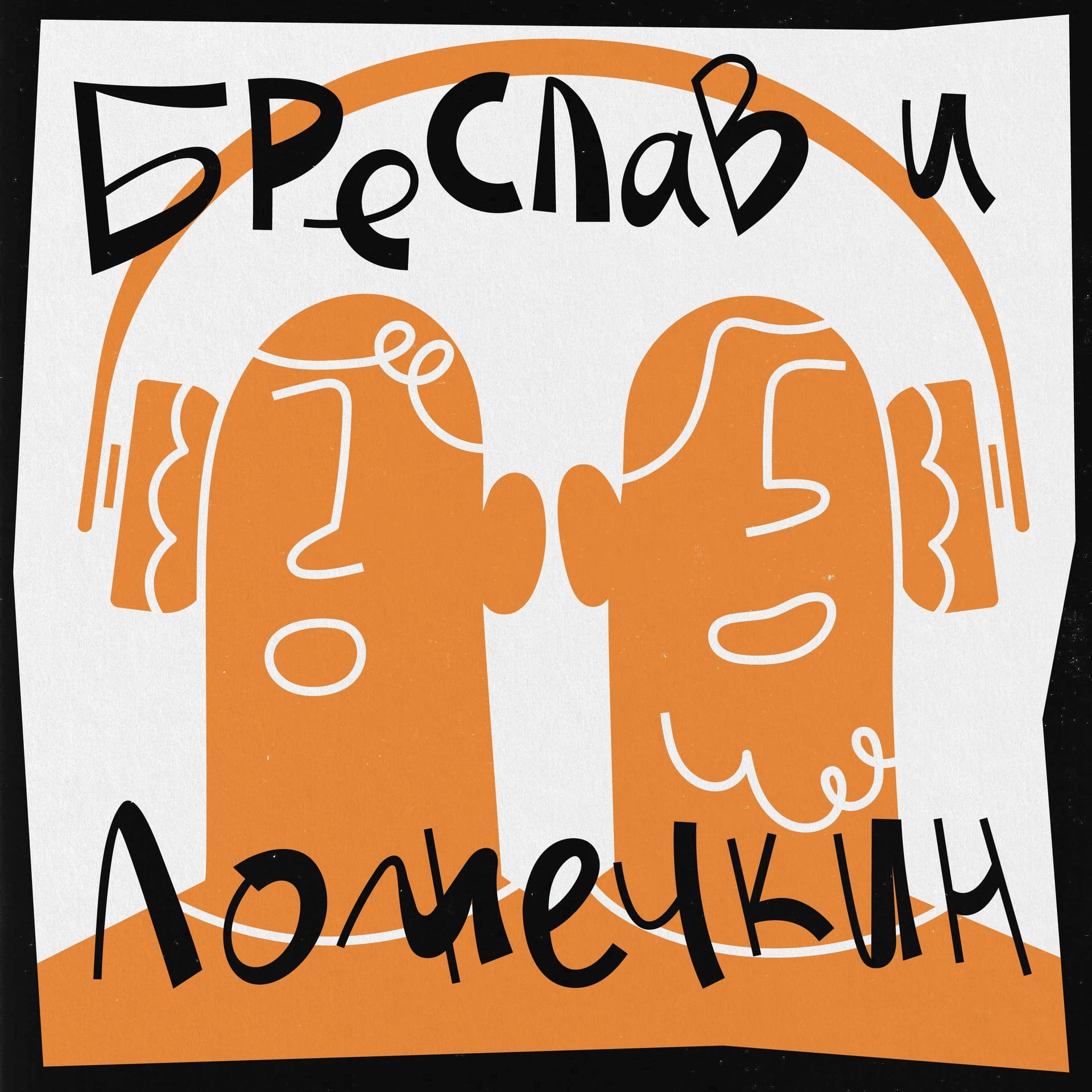 Бреслав и Ложечкин - Podcasts
