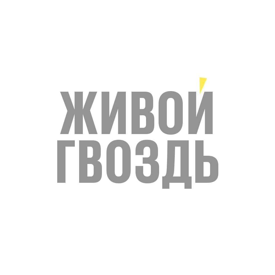 Живой Гвоздь - Podcasts