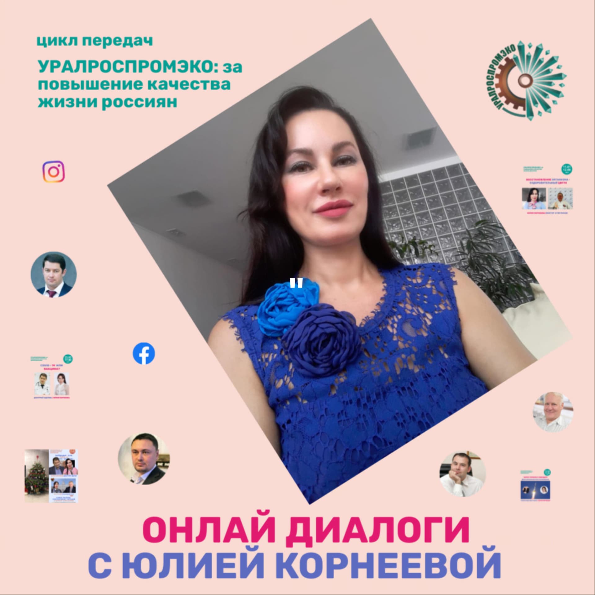 "УРАЛРОСПРОМЭКО: за повышение качества жизни россиян". ОНЛАЙН ДИСКУССИИ С ЮЛИЕЙ КОРНЕЕВОЙ - Podcasts