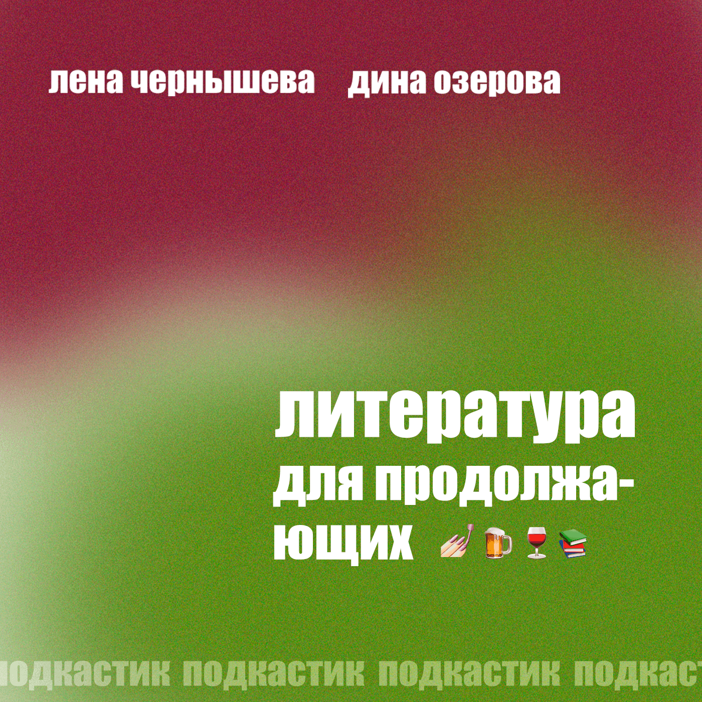 Литература для продолжающих - Podcasts