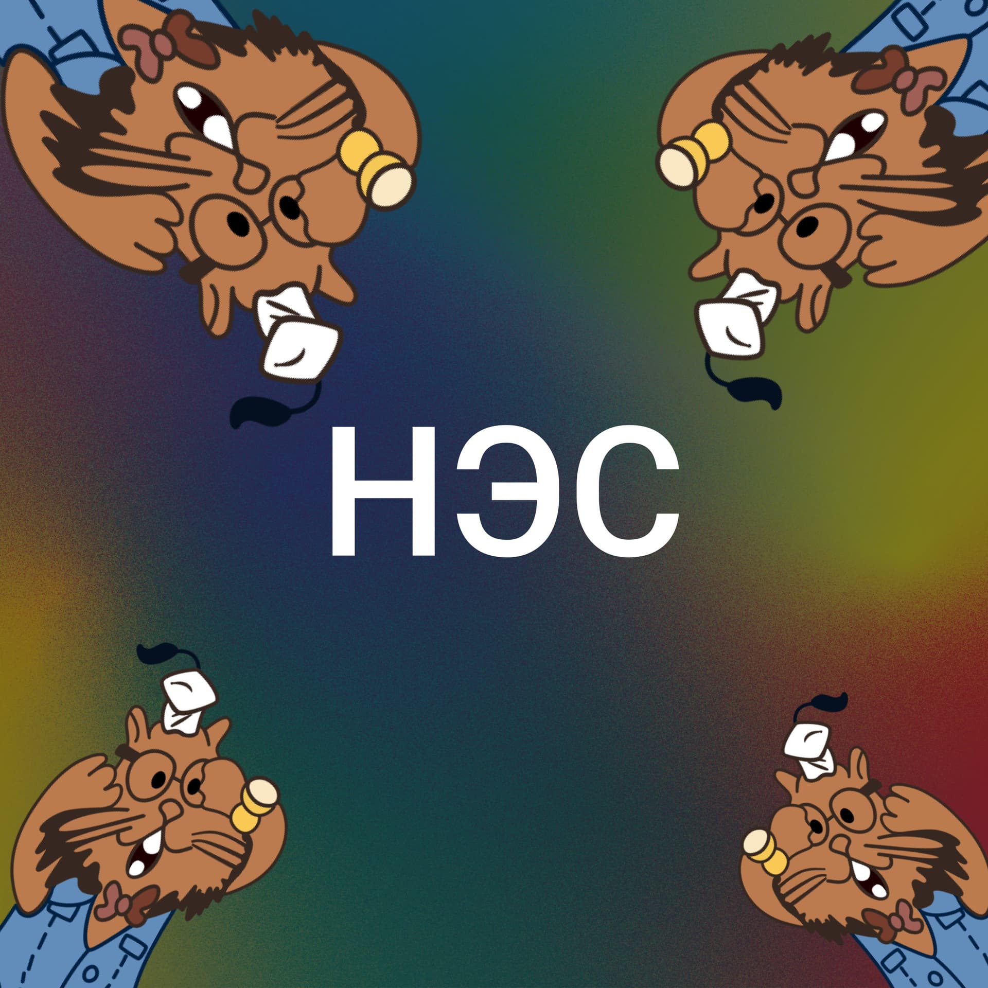 Нейминг это сложно - Podcasts