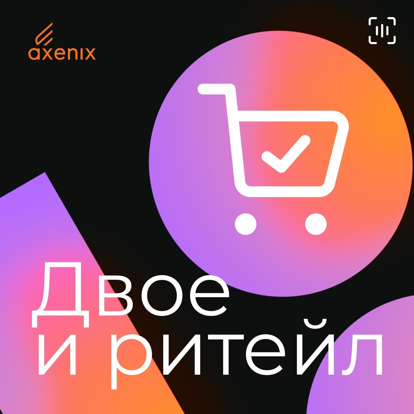 Двое и ритейл - Podcasts