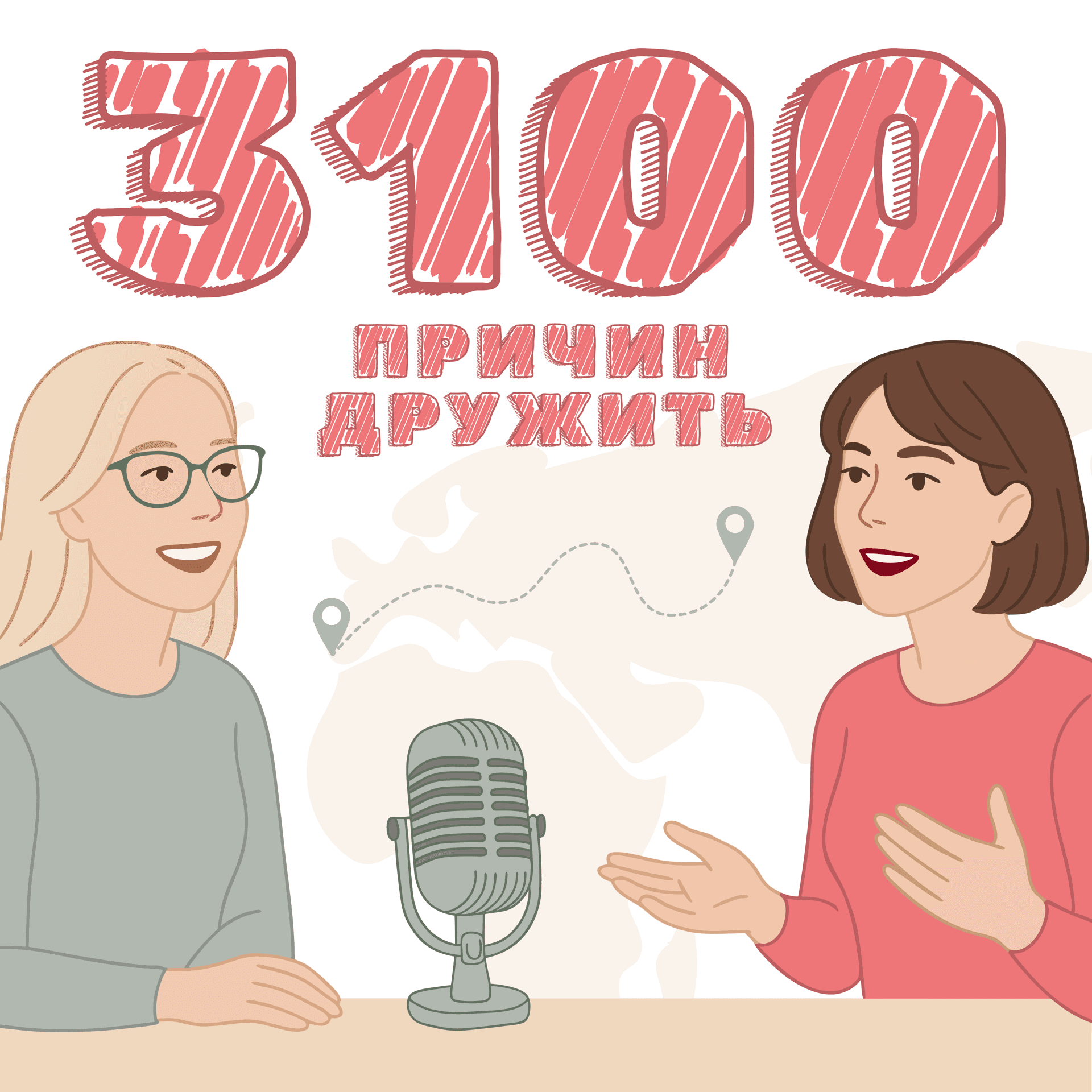 3100 причин дружить - Podcasts