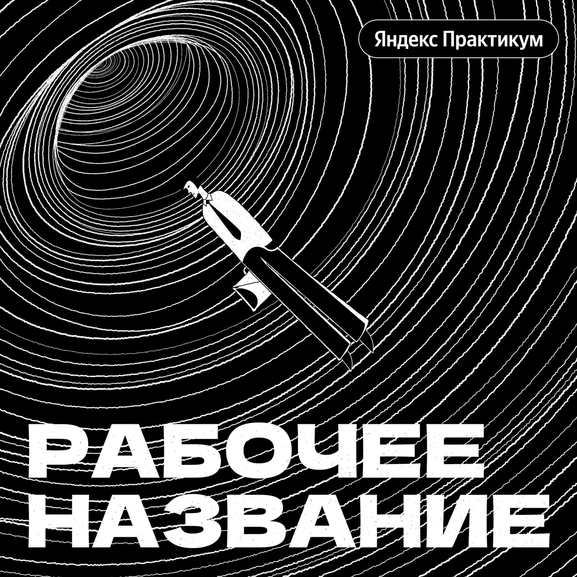 Рабочее название - Podcasts