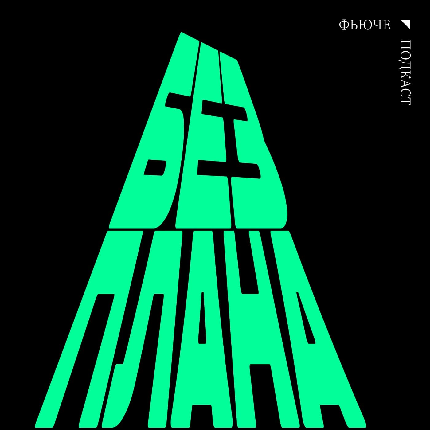 Без плана - Podcasts